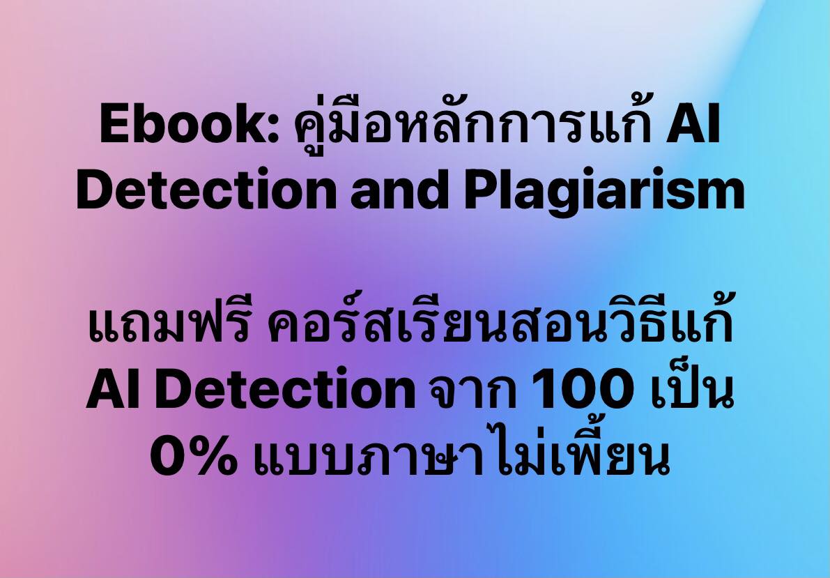 AI with Logic - ครูเจ Facebook ad: ในฐานะคนที่อยู่หน้างานจริง…