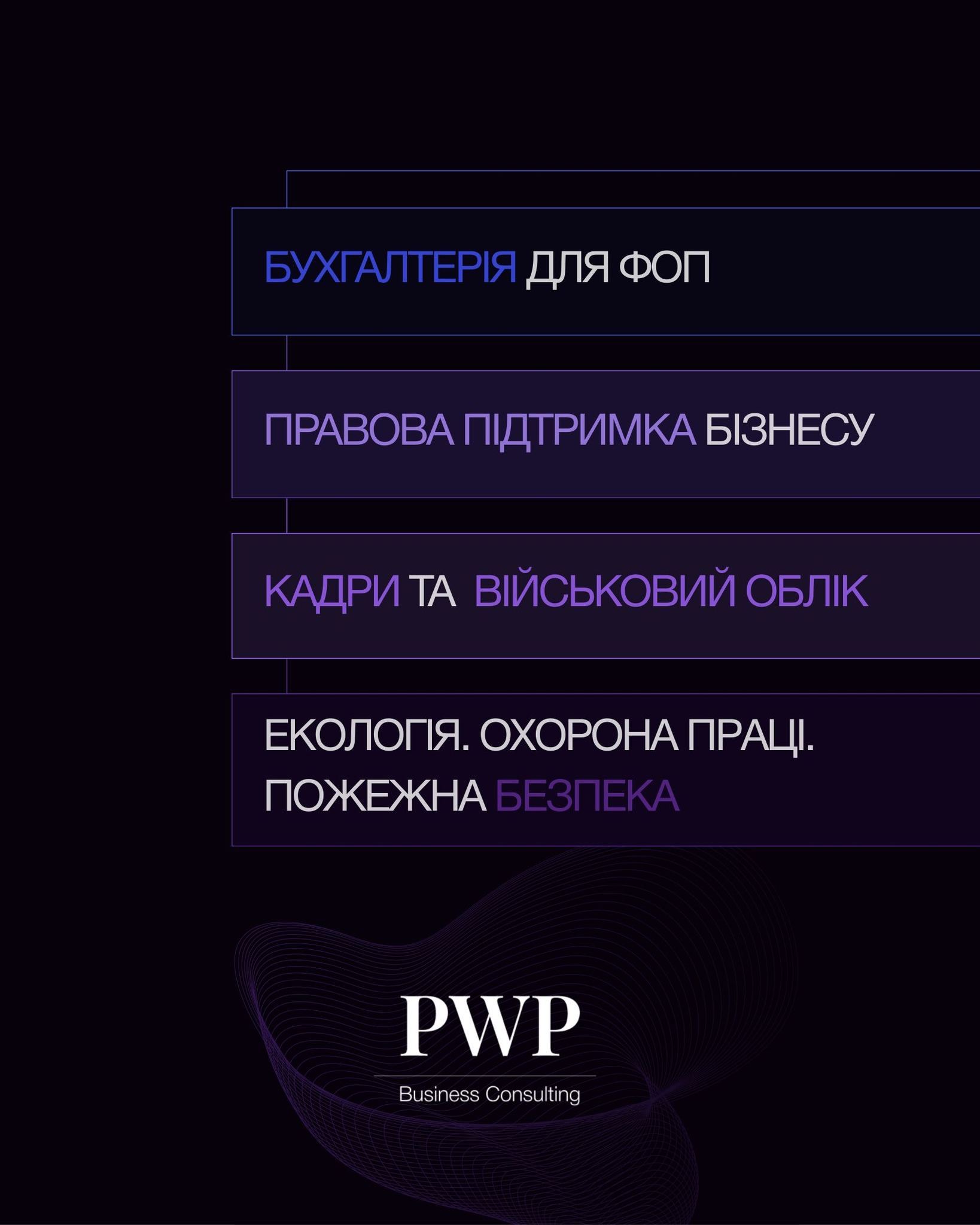 PWP Business Consulting Facebook ad: Команда фахівців збагаторічним досвідом у сферах…