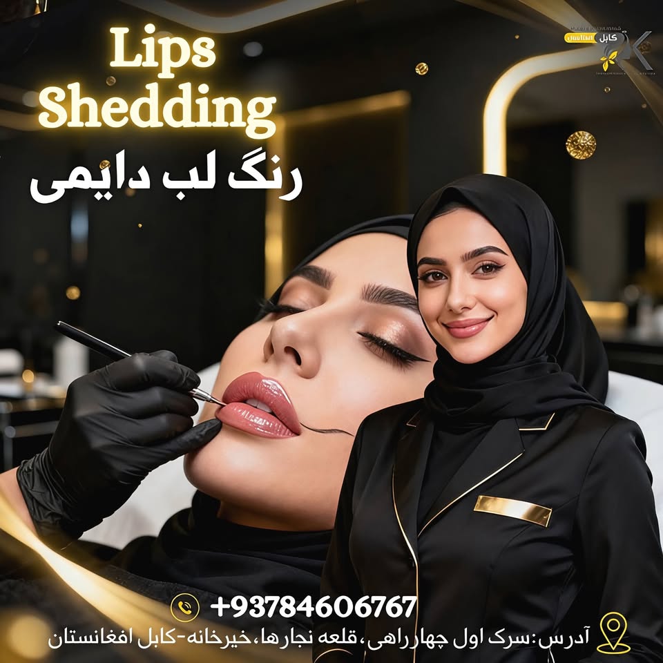 شفاخانه جلدی و زیبایی کابل استانبول Facebook ad: در شفاخانه بینالمللی جلدی و زیبایی کابل استانبول،…