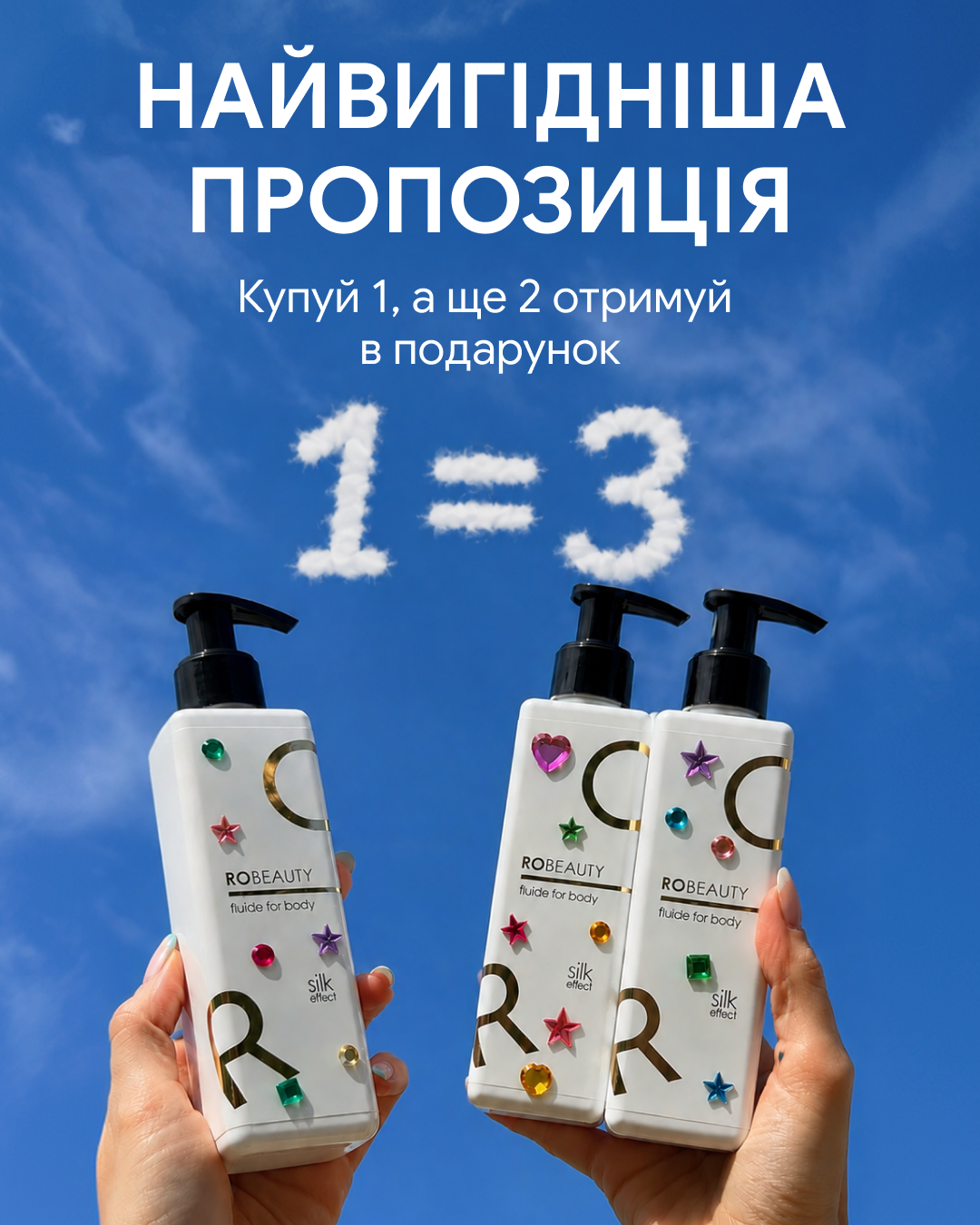 Robeauty Facebook ad: Флюїд для тіла - три за ціною одного