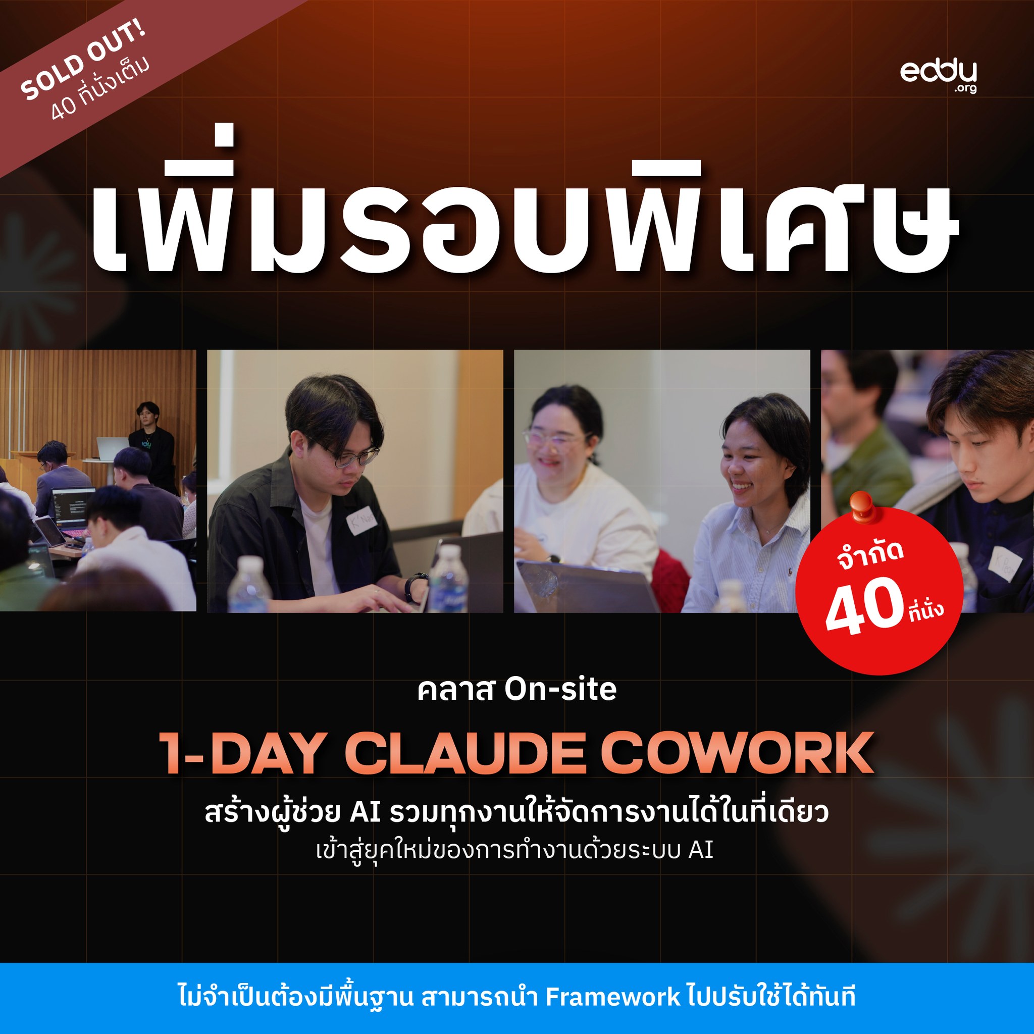 1-DAY Business by eddu Facebook ad: รอบนี้เปิดเพิ่มเพียง 40 ที่นั่งเท่านั้น