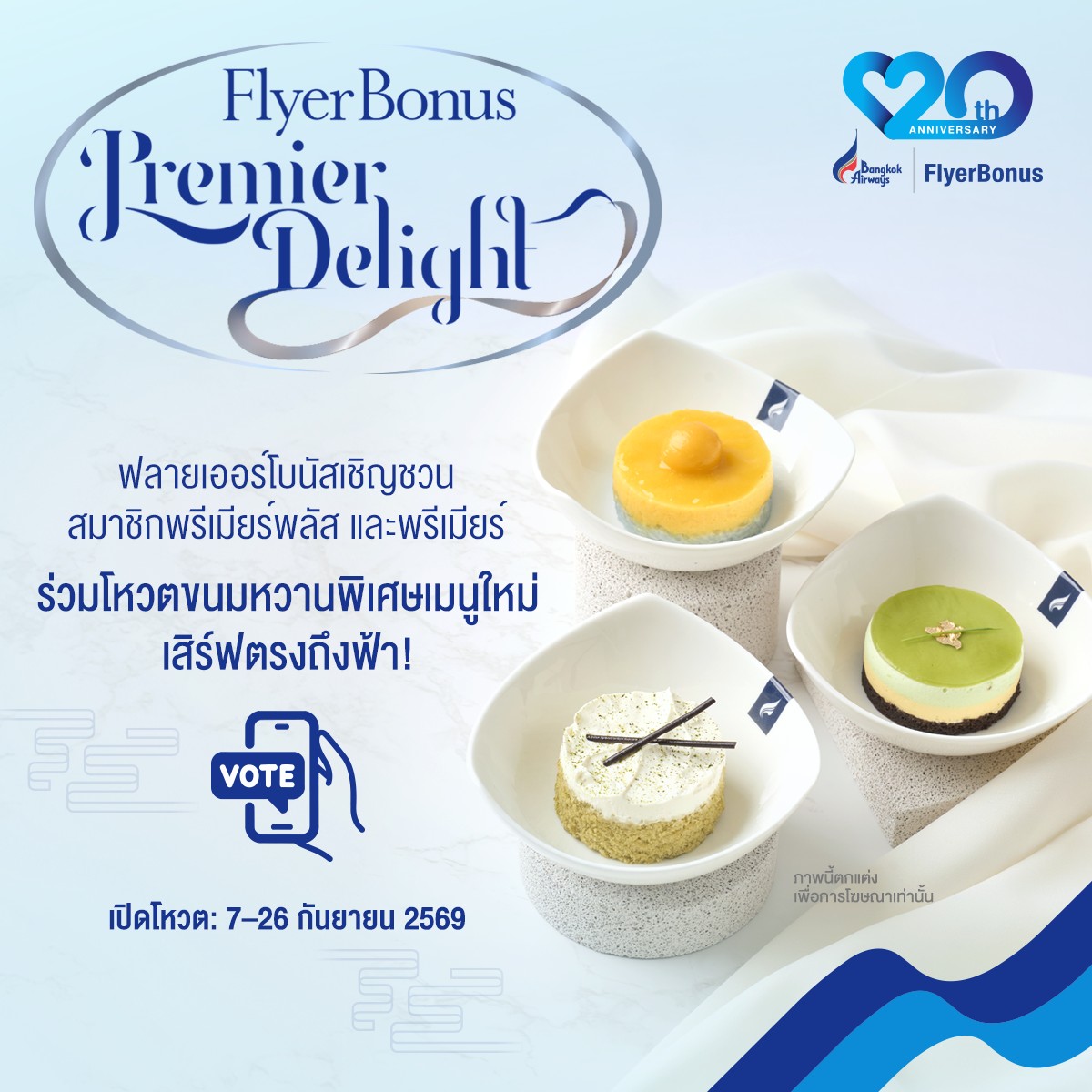 Bangkok Airways Facebook ad: ร่วมโหวตขนมหวานพิเศษ คลิก