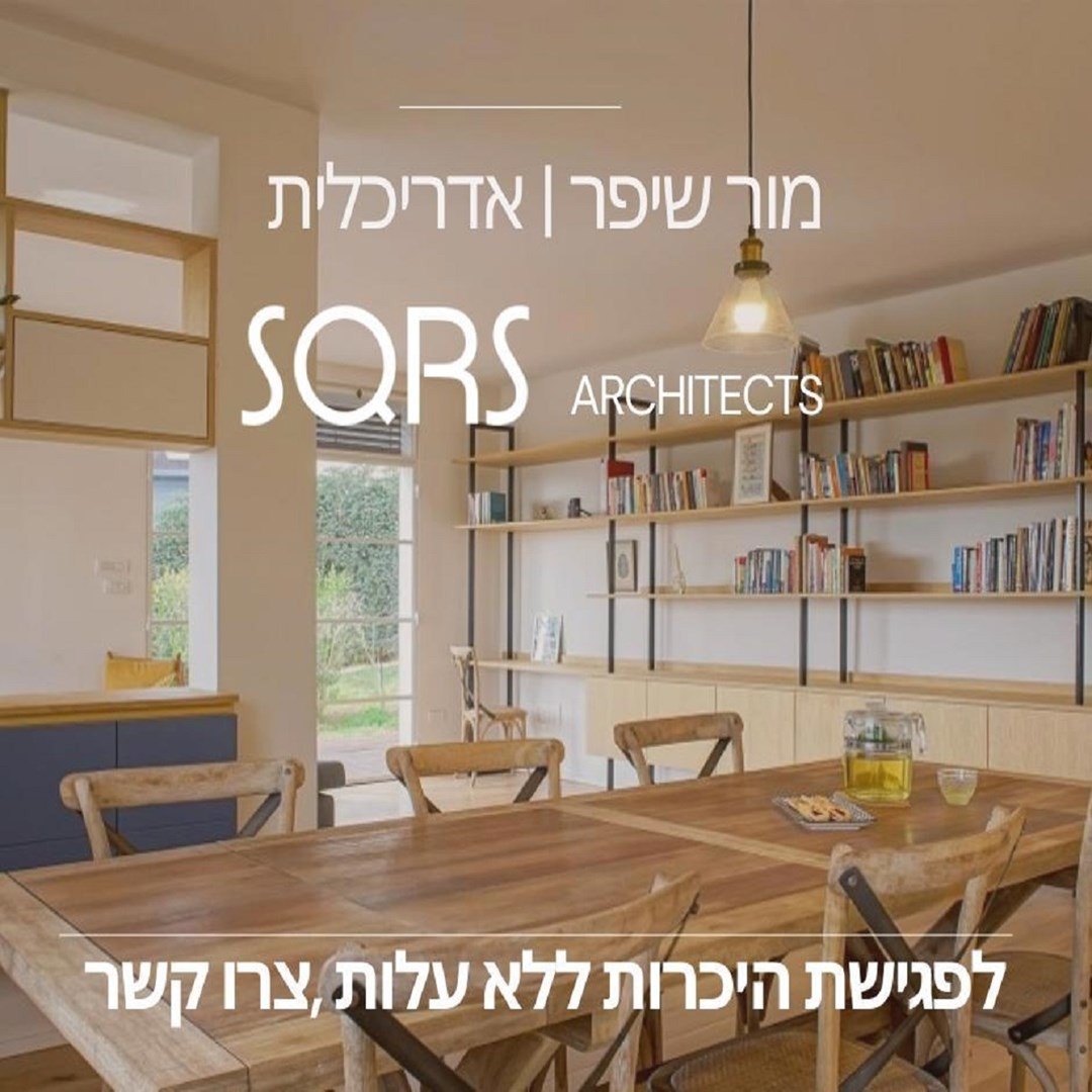 SQRS architects Facebook ad: מור שיפר - אדריכלות ועיצוב פנים