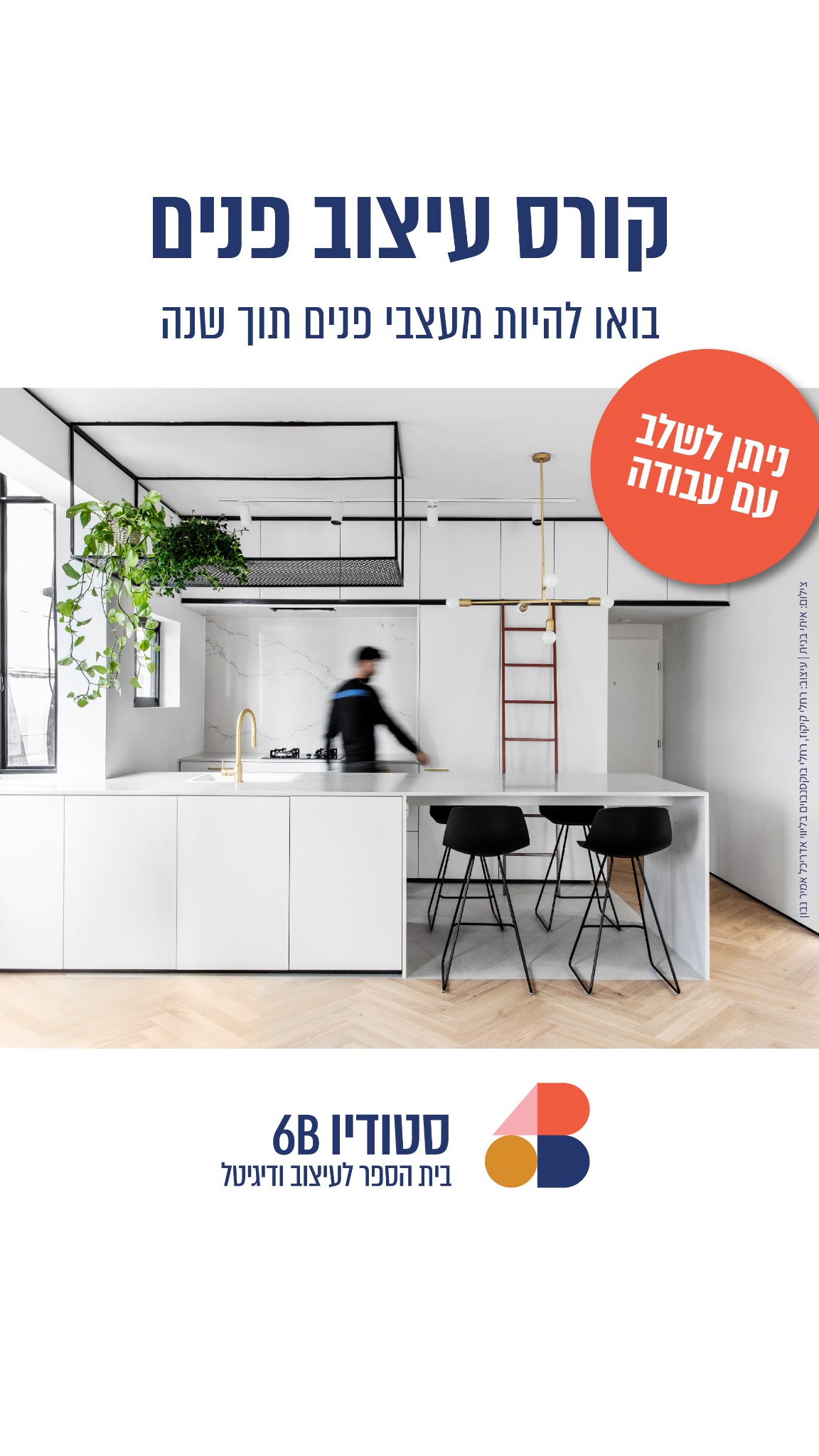 6B Studio - סטודיו שש בי Facebook ad