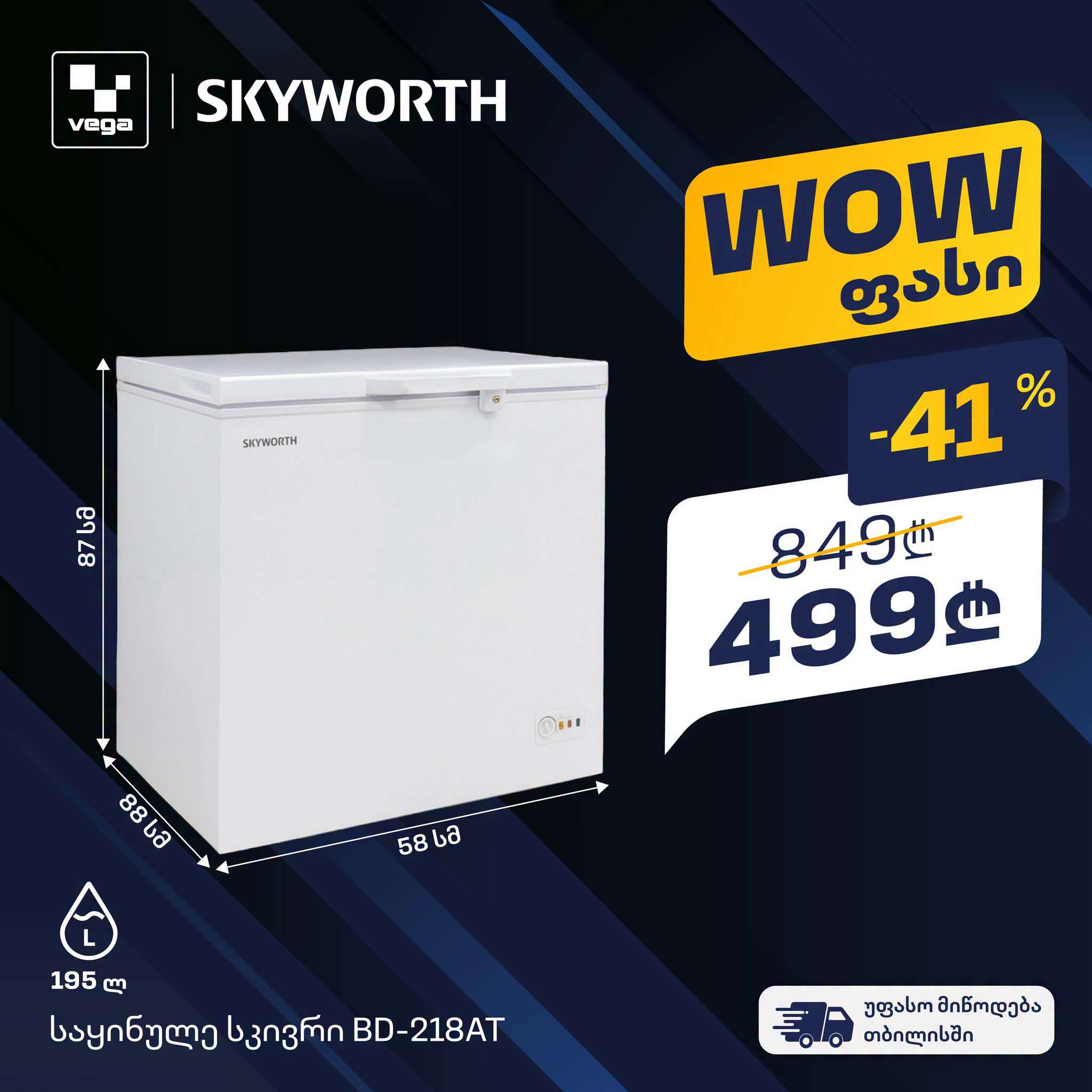 VEGA.ge Facebook ad: იყიდეთ საყინულე სკივრი SKYWORTH BD-218AT საუკეთესო ფასად…