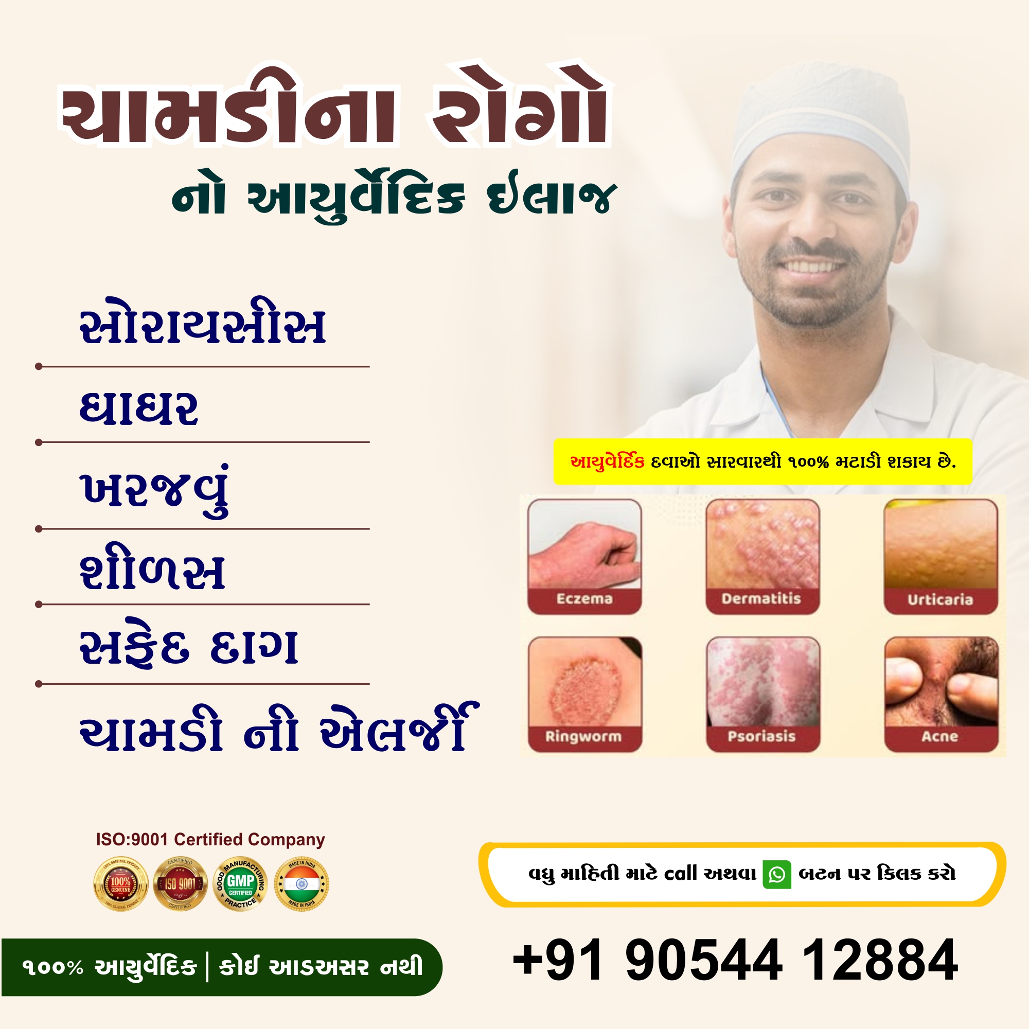 The Rishiv Ayurveda Facebook ad: ચામડીના રોગો માટે આયુર્વેદિક ઉપચાર