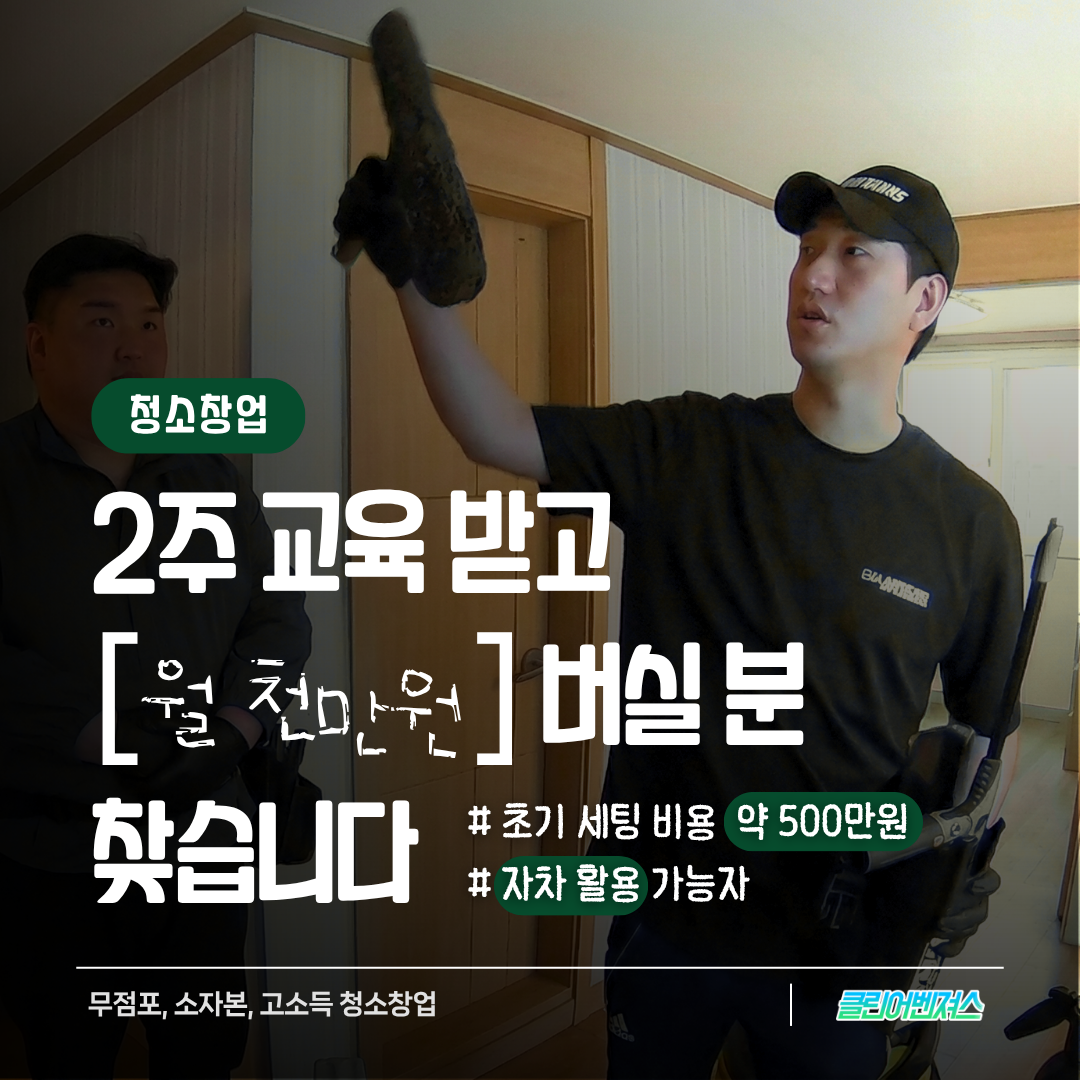 클린어벤져스 청소창업 Facebook ad: 꿈 같은 금액 월 천만원이 현실로!?