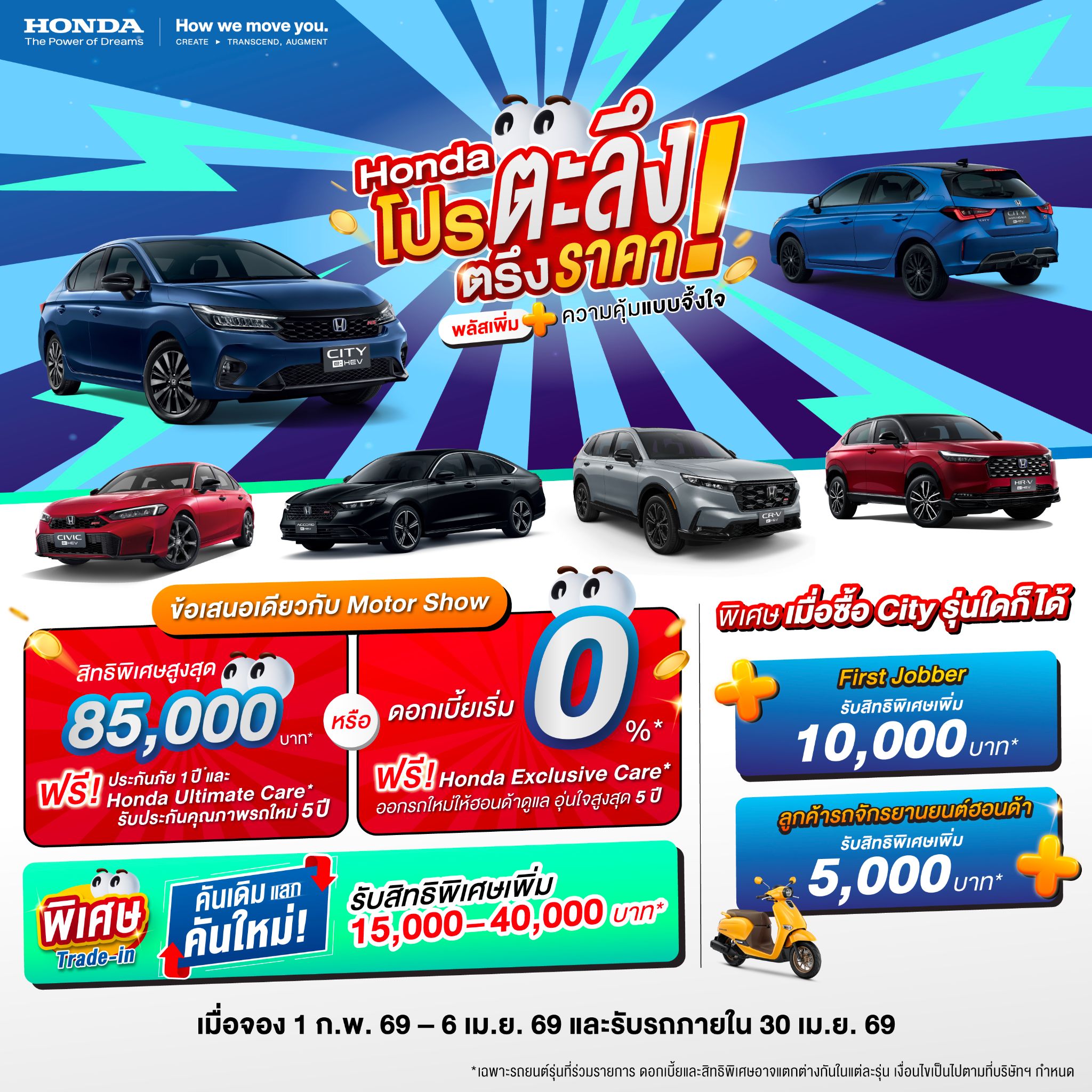 ชอบโปร - ShobPro Facebook ad: ฮอนด้า โปรตะลึง ตรึงราคา พลัสเพิ่มความคุ้มแบบจึ้งใจ