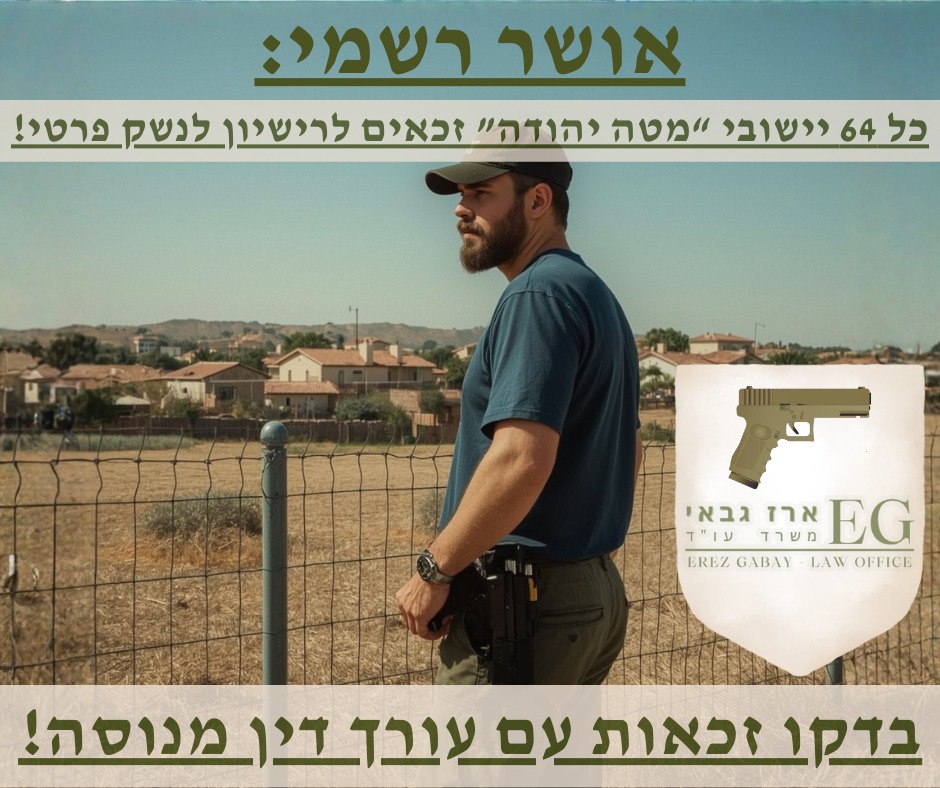 עו"ד ארז גבאי Facebook ad