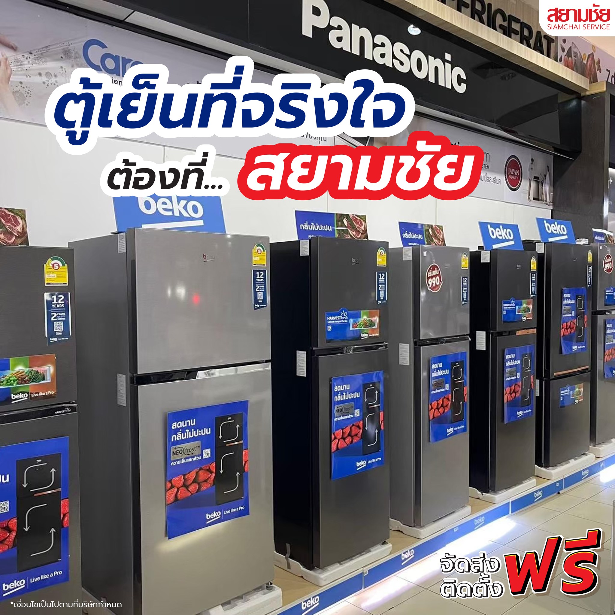 สยามชัย ผ่อนได้ทั่วไทย Facebook ad: ตู้เย็นที่จริงใจ ต้องที่