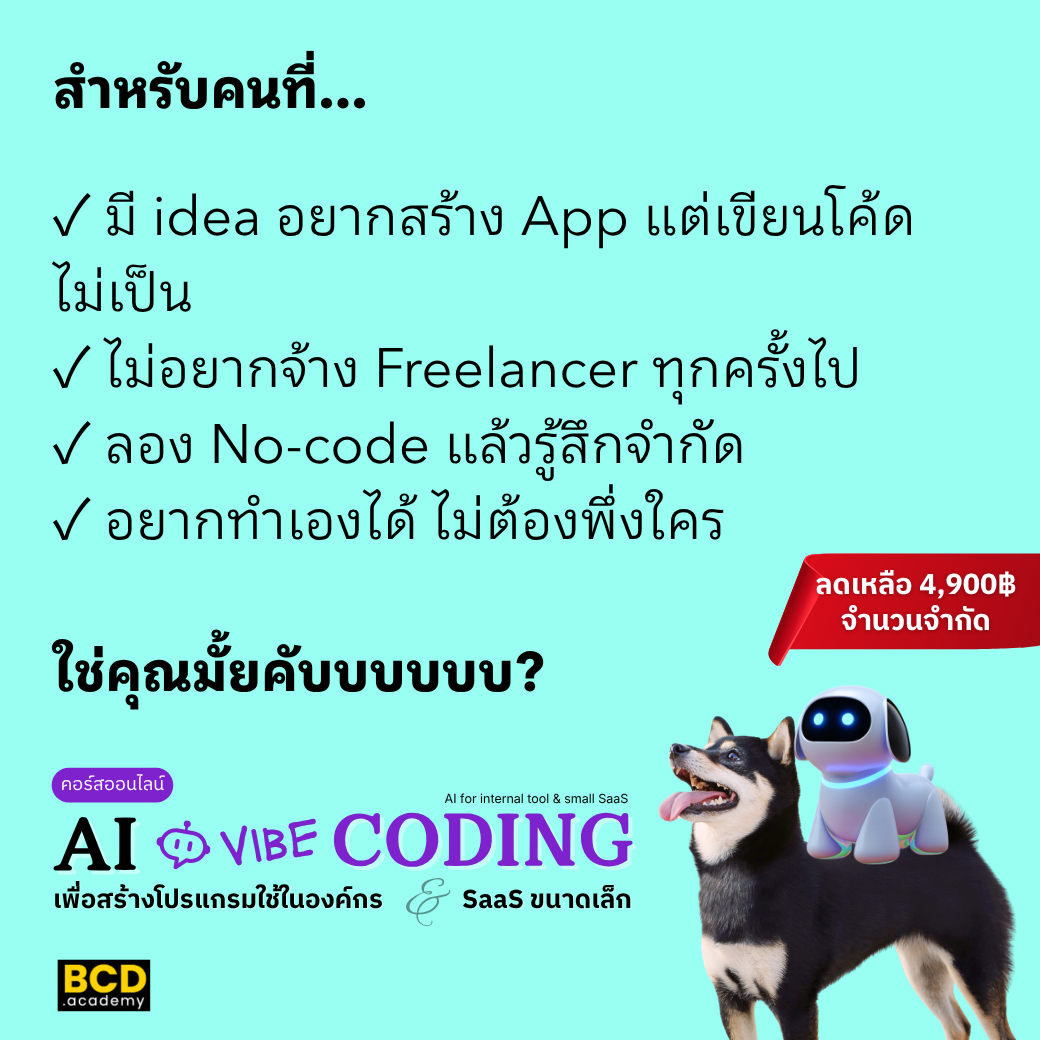BCD Academy - เรียนสร้างเว็บไซต์ ออกแบบ ทำธุรกิจ สนุก เข้าใจง่าย Facebook ad