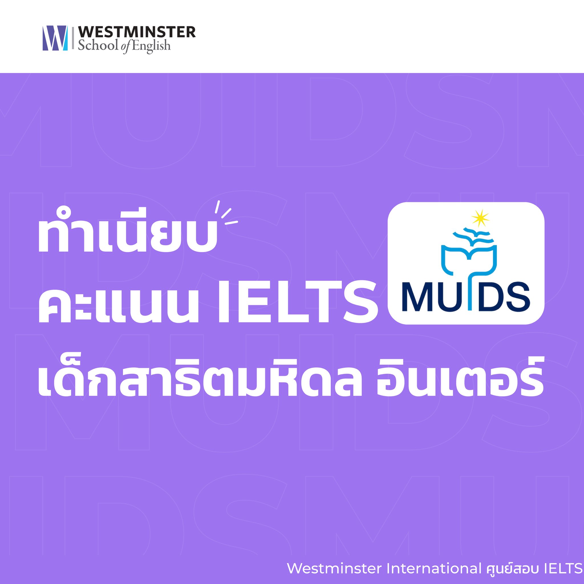 Westminster School of English Facebook ad: รวมทำเนียบคะแนน 𝐈𝐄𝐋𝐓𝐒 เด็กสาธิตมหิดล อินเตอร์!
