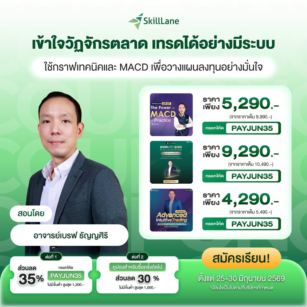 อาจารย์เบรฟ ธัญญศิริ Facebook ad: ด่วนแจกโค้ด PAYJUN35 ลด 35%