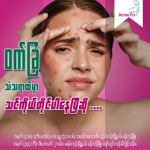 Derma Pro Skin and Aesthetic Clinic Facebook ad: Skin Care လဲ အမျိုးစုံသုံးပြီးပြီ.