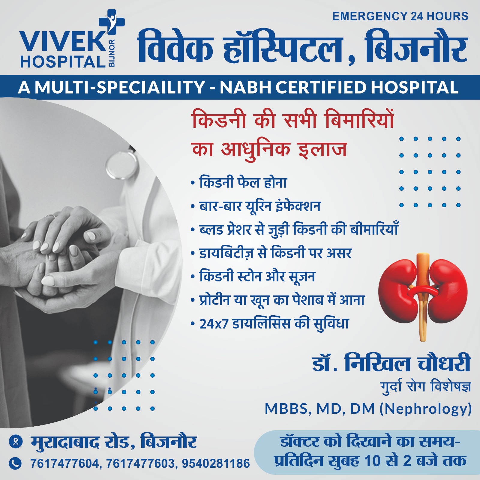 Vivek Multi-Specialty Hospital & Wellness Center, Bijnor Facebook ad