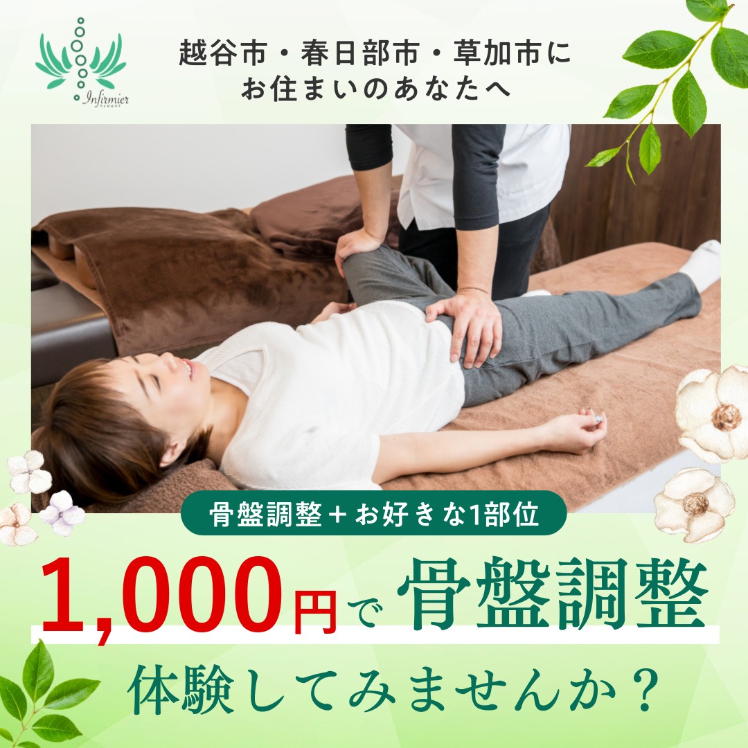 infirmierカイロ&エステ Facebook ad: 1,000円で骨盤調整!