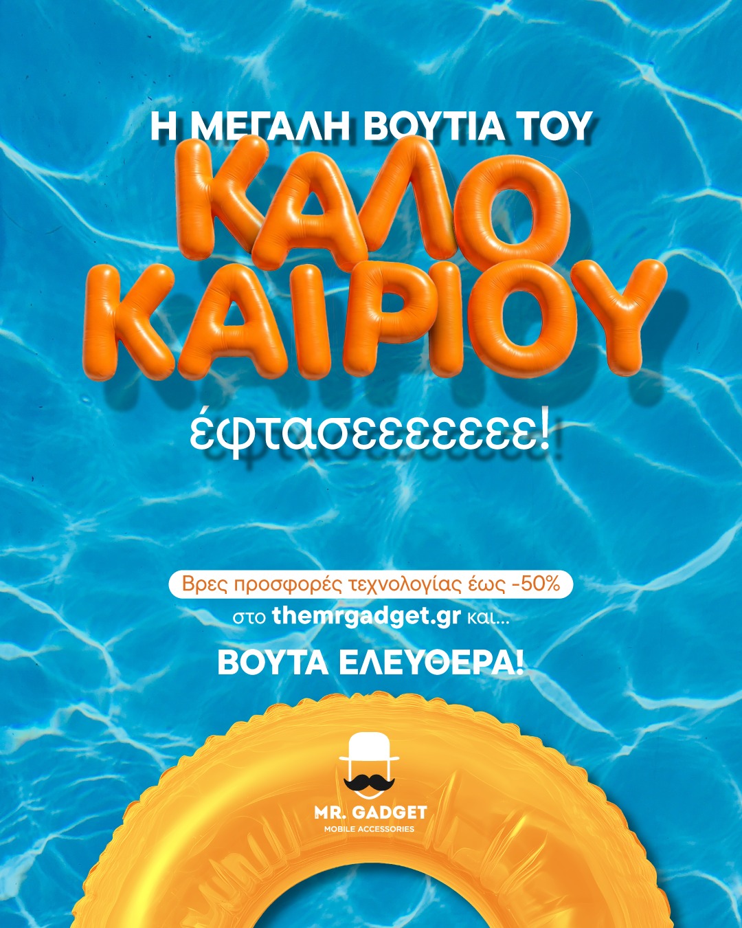 The Mr Gadget Facebook ad: Άλλοι περίμεναν το καλοκαίρι, κι άλλοι τα summers…