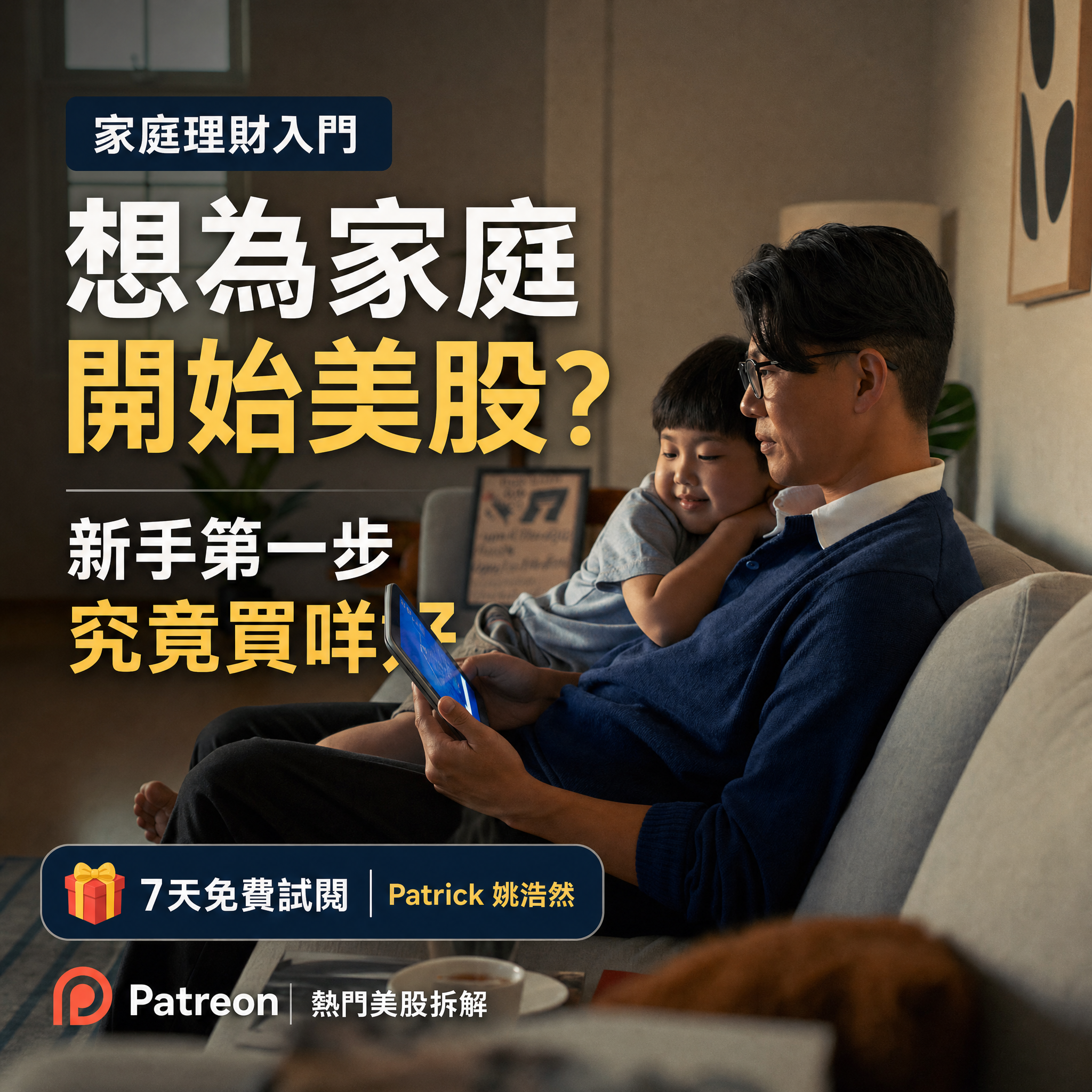 Patrick 姚浩然的股票投資頻道 Facebook ad