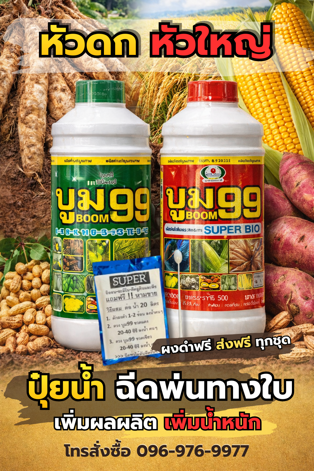 บูม99 บำรุงมัน เร่งหัว เพิ่มผลผลิต ของแท้ 096-976-9977 Facebook ad from Feb 20, 2026
