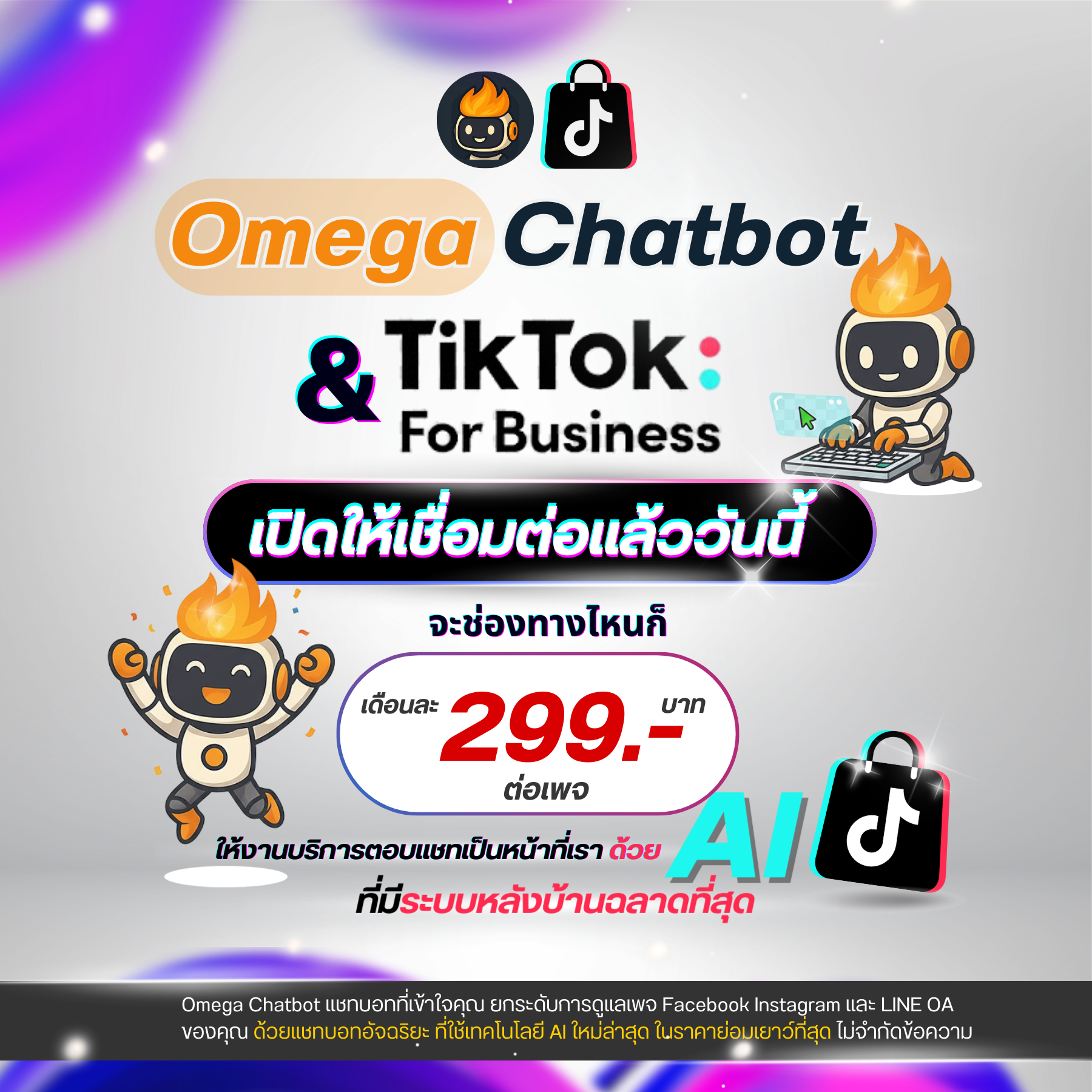Omega Chatbot ระบบแชทบอทเฟซบุ๊คและไลน์อัจฉริยะ ตั้งค่าผ่านเว็บ ใช้งานง่าย Facebook ad