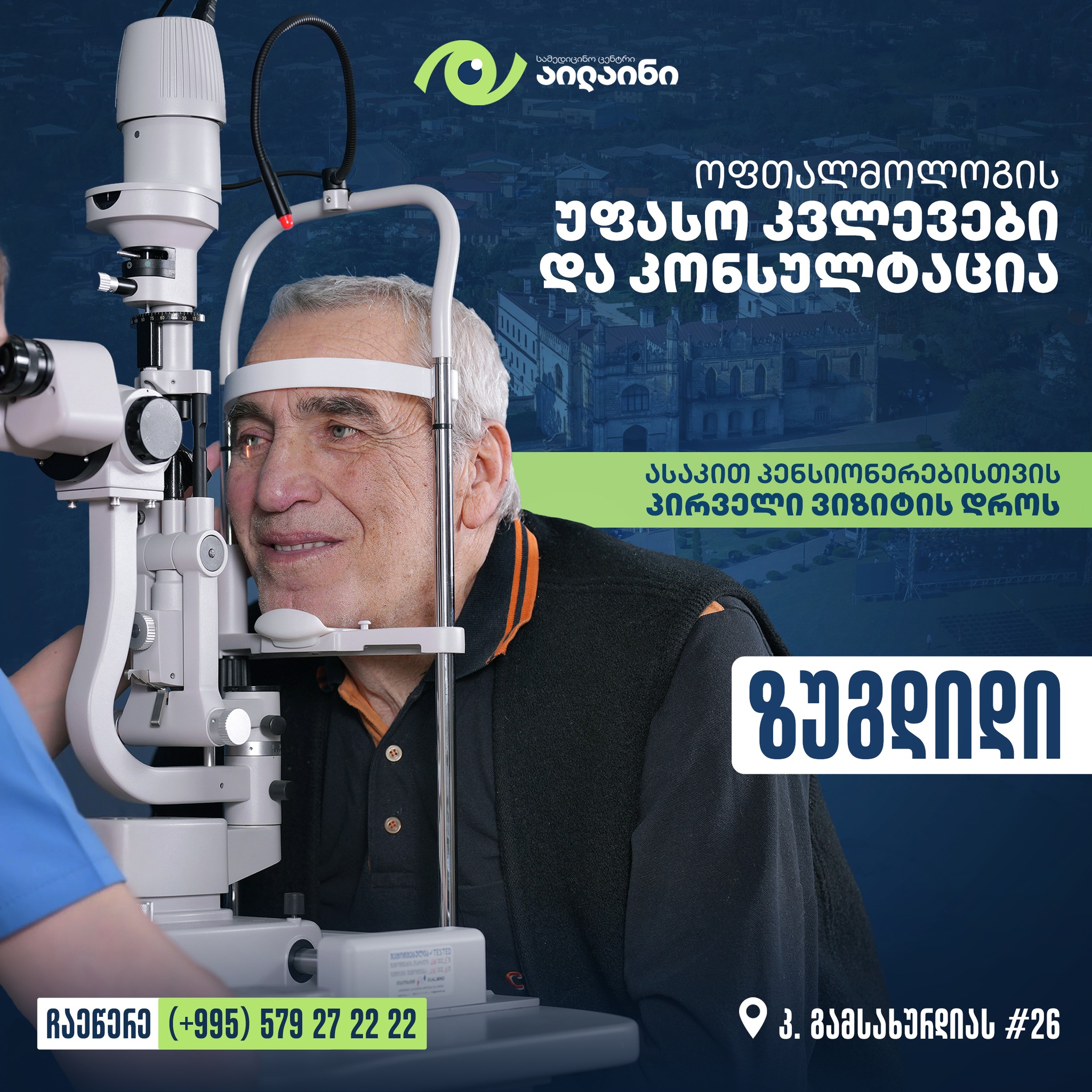 სამედიცინო ცენტრი აილაინი • Medical Center Eyeline Facebook ad