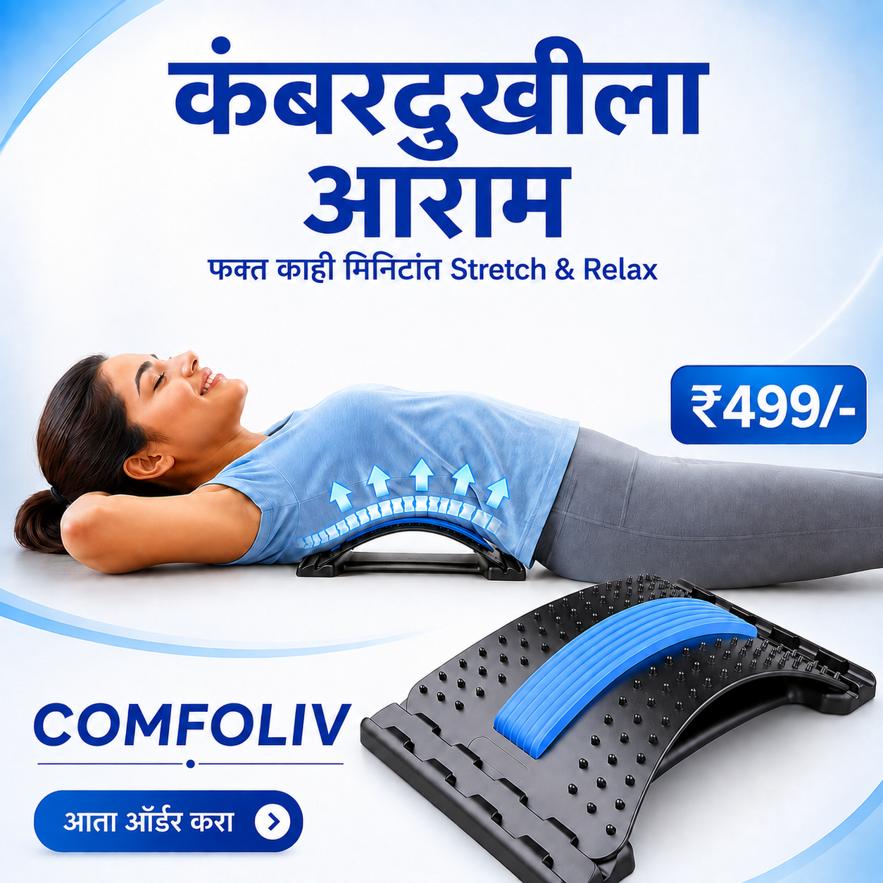 Comfoliv Facebook ad: Back Care for ₹499