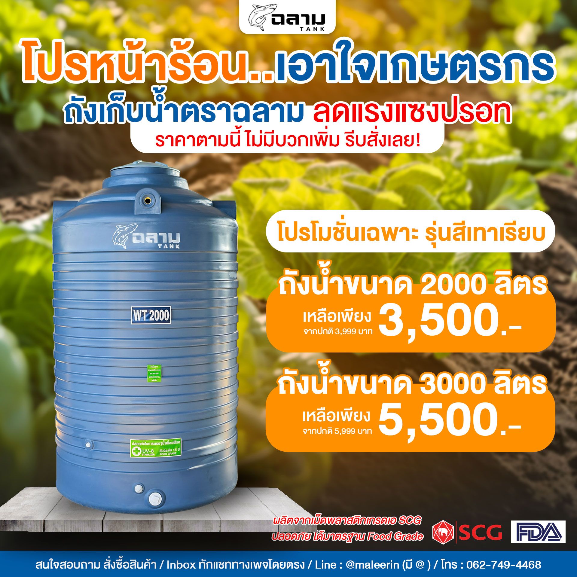 ถังเก็บน้ำ ตราฉลาม เพจหลักบริษัท โทร 062-7494468 จัดส่งฟรี เก็บเงินปลายทาง Facebook ad: โปรหน้าร้อน.เอาใจเกษตรกร! ถังเก็บน้ำตราฉลาม ลดแรงแซงปรอท…