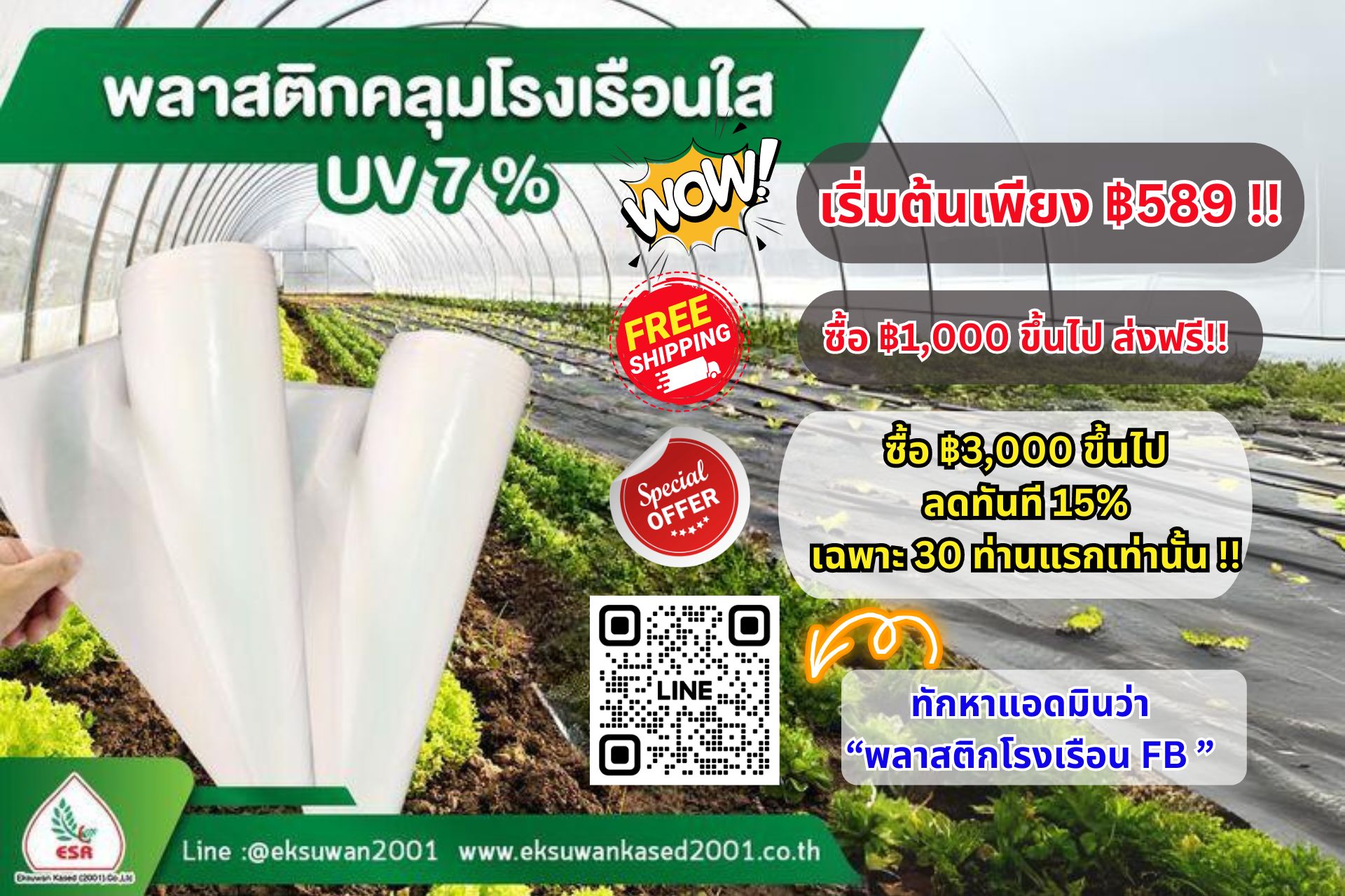 เอกสุวรรณเกษตร2001 Facebook ad: พลาสติกคุลมโรงเรือน UV 7% ยอดนิยม