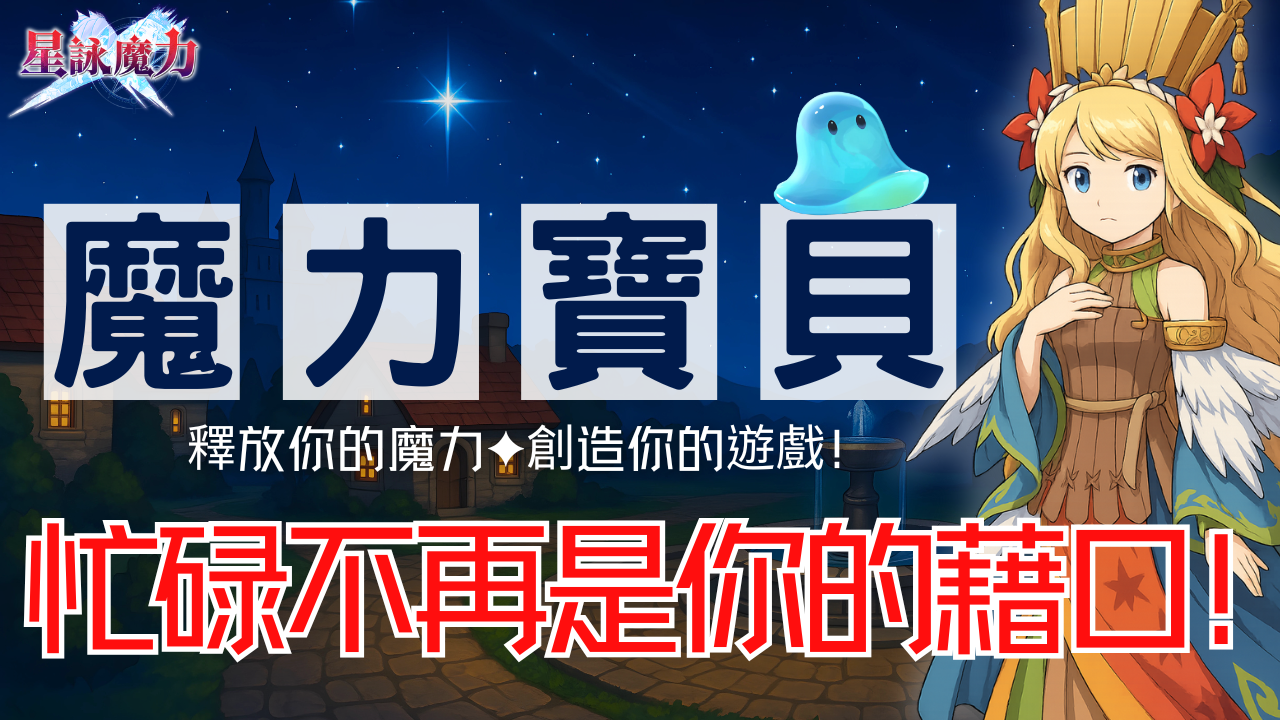 星詠魔力 Starcg Facebook ad: 港澳台唯一魔力手機版!