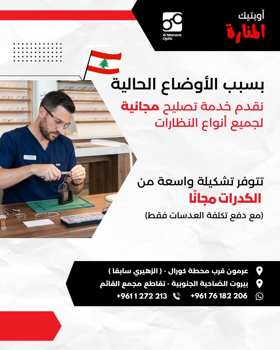 Al Manara Optic - أوبتيك المنارة Facebook ad: زورونا و استفيدوا من جميع العروضات المستمرة ضمن…