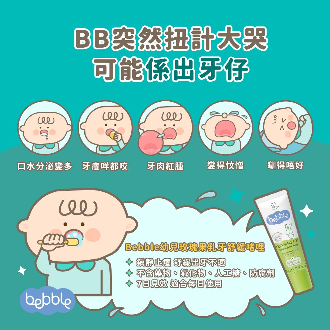 Bebble 貝寶 & Maternea 媽咪莉娜 - 香港 Facebook ad: 【爸媽留心】BB出牙仔症狀 幫BB順利渡過出牙期