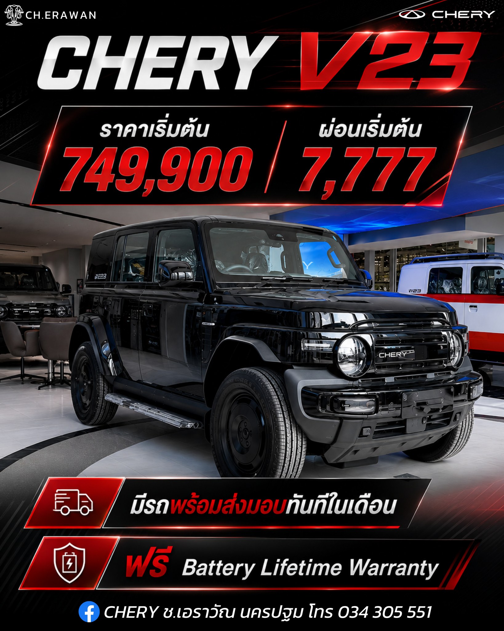 CHERY Ch.Erawan - เชอรี ช.เอราวัณ นครปฐม Facebook ad: CHERY V23 รถไฟฟ้าทรง Boxy ที่ใครเห็นก็ต้องเหลียวมอง