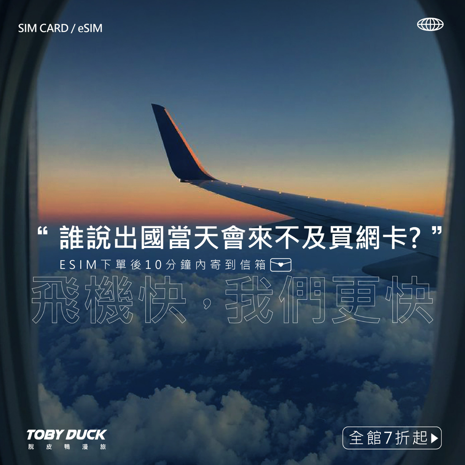 脫皮鴨漫旅 Facebook ad: 【全館網卡 7 折起】最夯eSIM連線 | 快速簡單免插卡