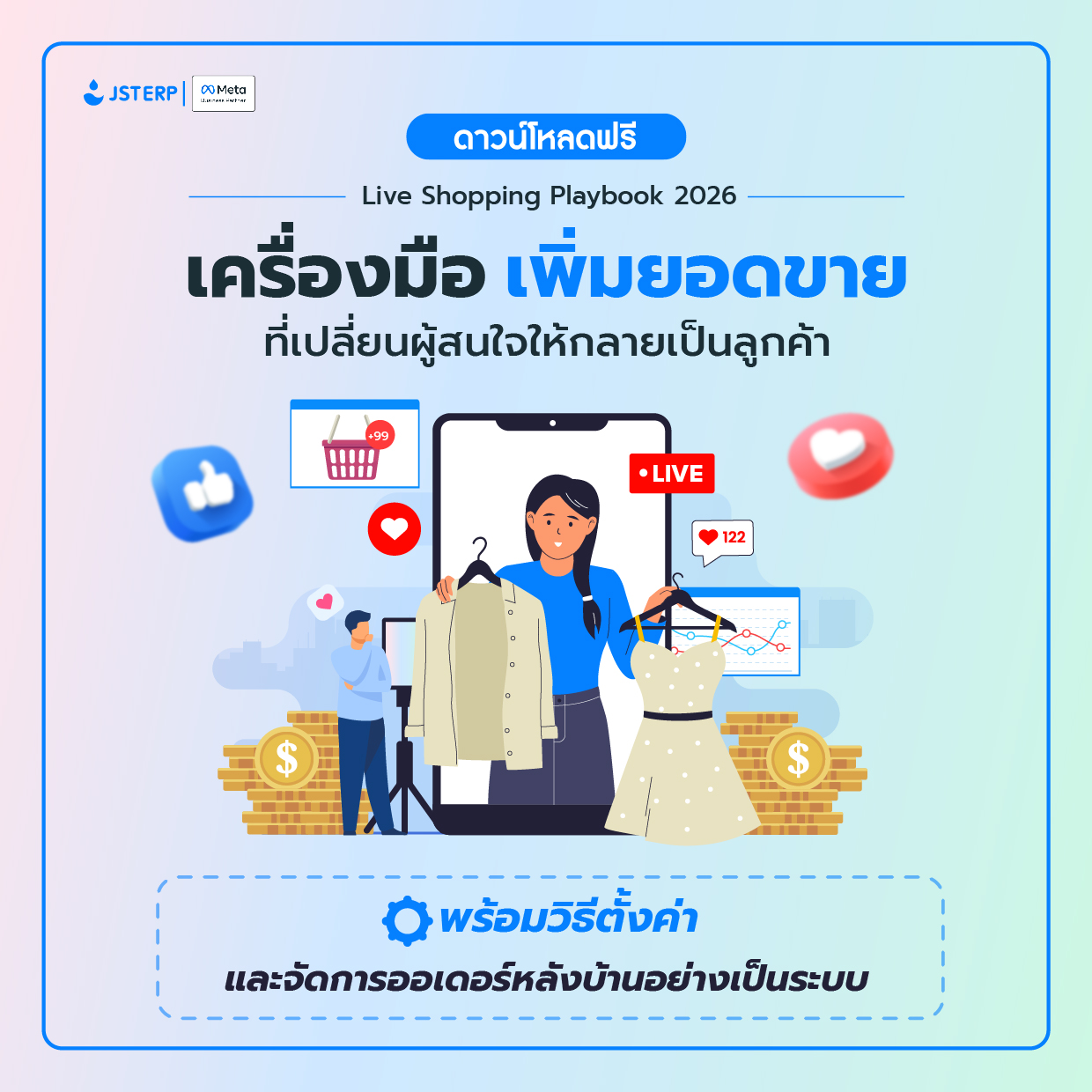 JST ERP Thailand ระบบจัดการร้านค้าออนไลน์ และขายของออนไลน์ Facebook ad