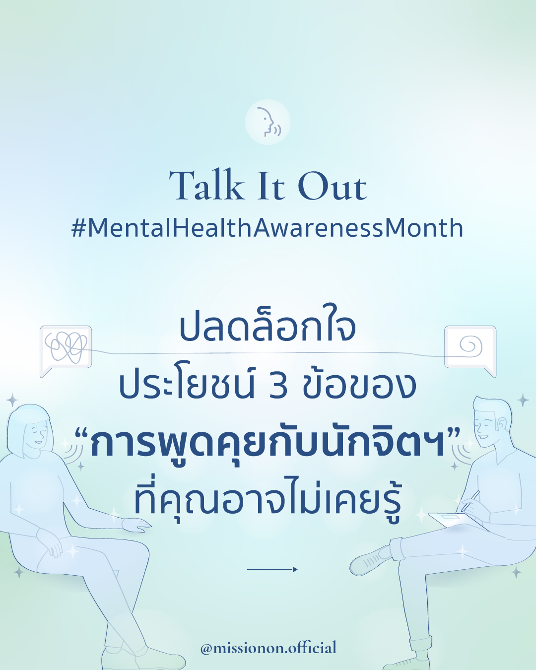 Mission On Facebook ad: ปลดล็อกใจ! 3 ประโยชน์ของการคุยกับนักจิตฯ ที่คุณอาจไม่เคยรู้!