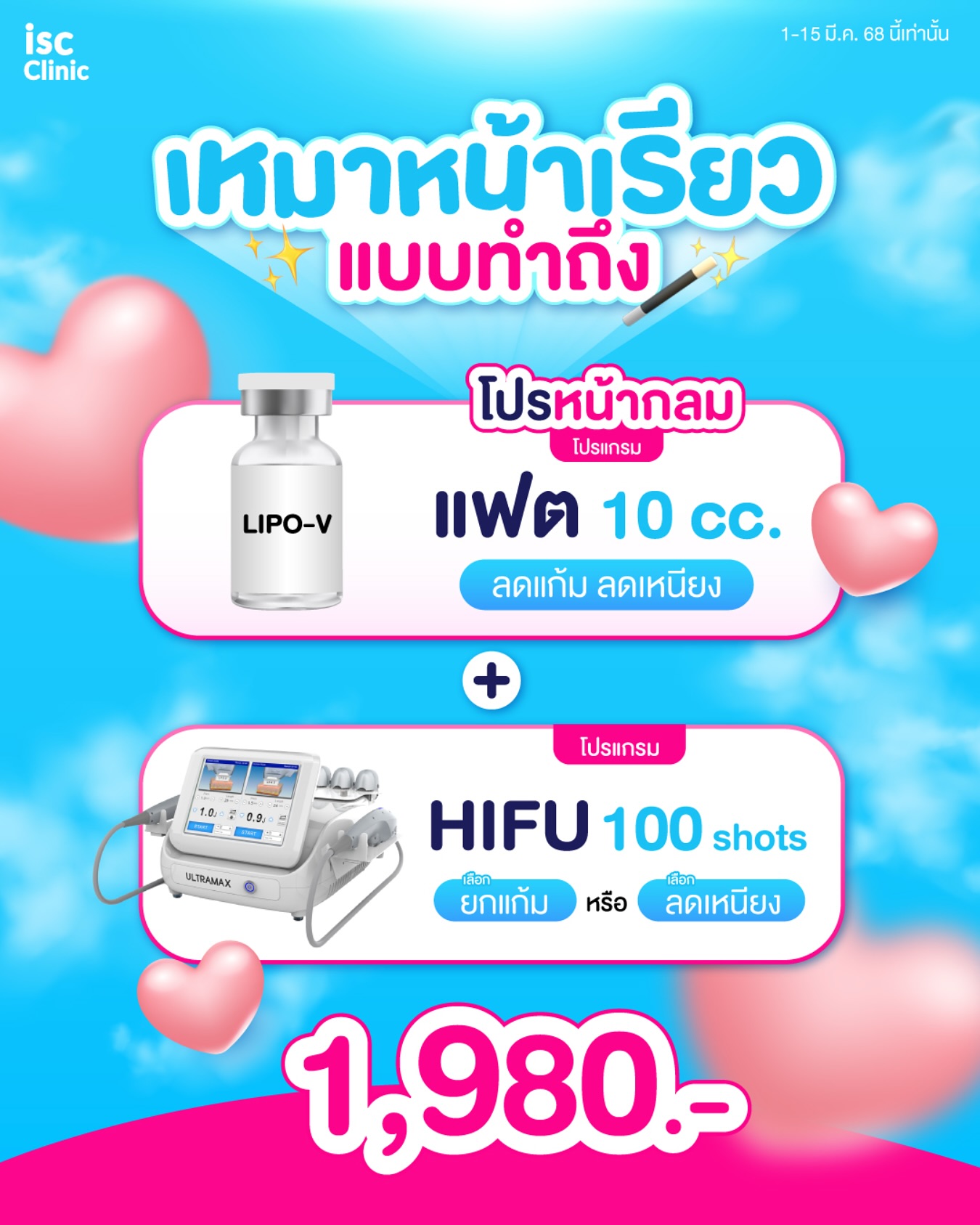 ISC Clinic ไอเอสซีคลินิก Facebook ad: บ๊าย บายหน้ากลม มาเหมาหน้าเรียวที่ isc โปรเดียวเอาอยู่