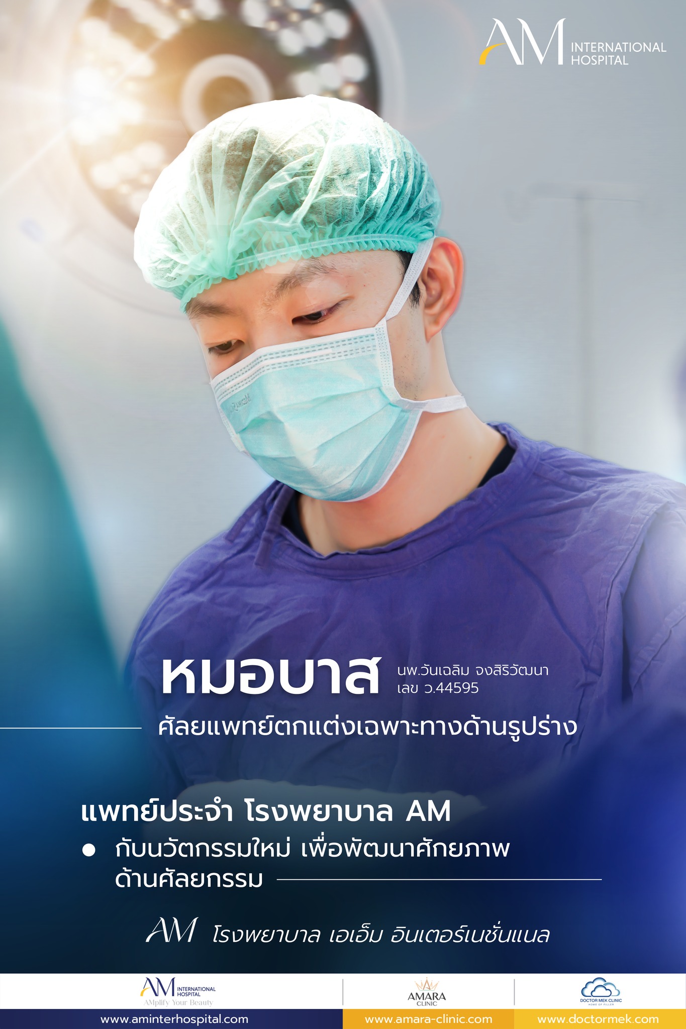 Body Contouring ศัลยกรรมตกแต่งหนังหน้าท้อง เสริมหน้าอกเฉพาะทาง Facebook ad