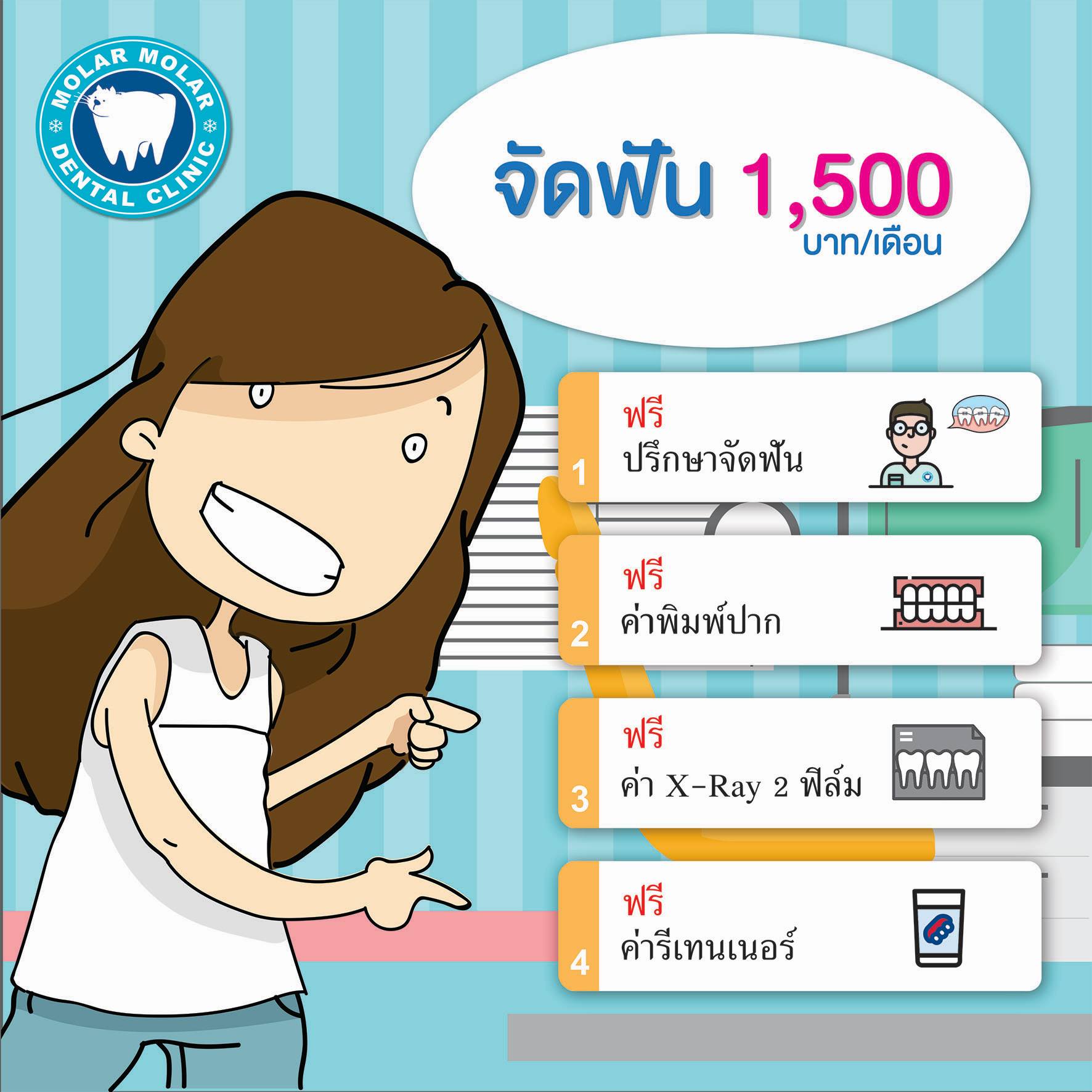 Molar Molar Dental Clinic - รัชโยธิน Facebook ad: โปรโมชั่นจัดฟันแบบโลหะติดแน่น