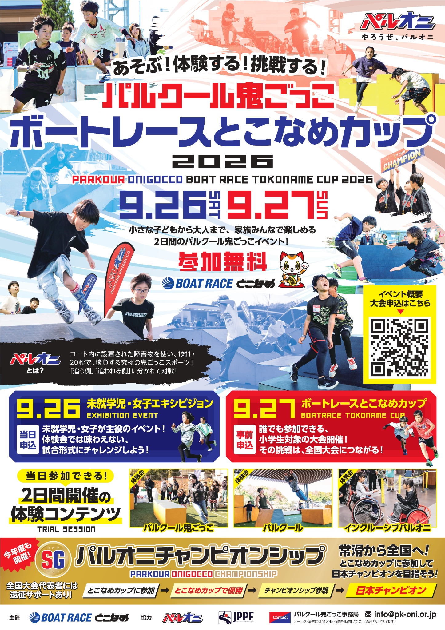 一般社団法人パルクール鬼ごっこ協会 Facebook ad: 参加無料!家族で楽しめるパルクール鬼ごっこ