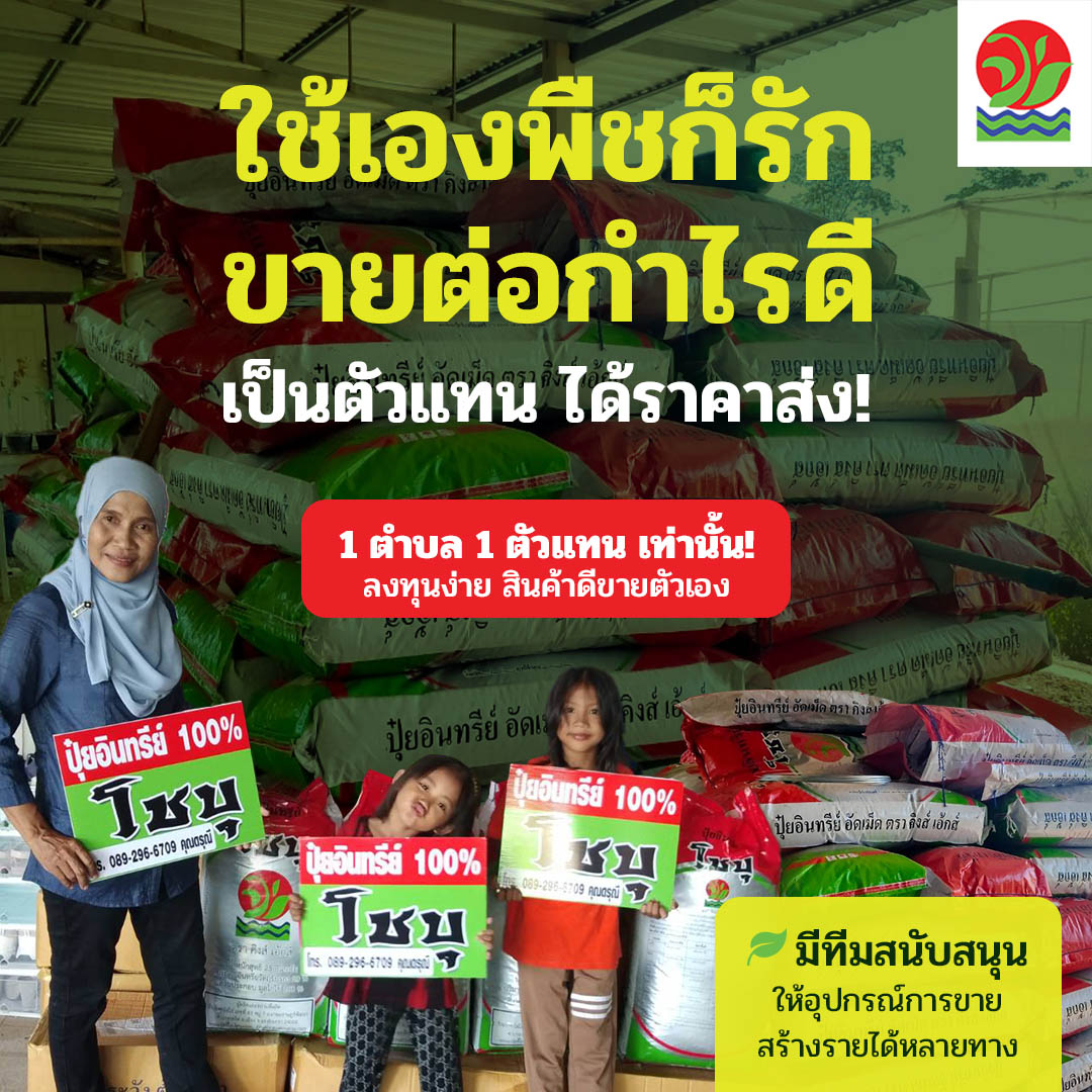 โชบุ ปุ๋ยที่ดีที่สุด เพจบริษัท Facebook ad