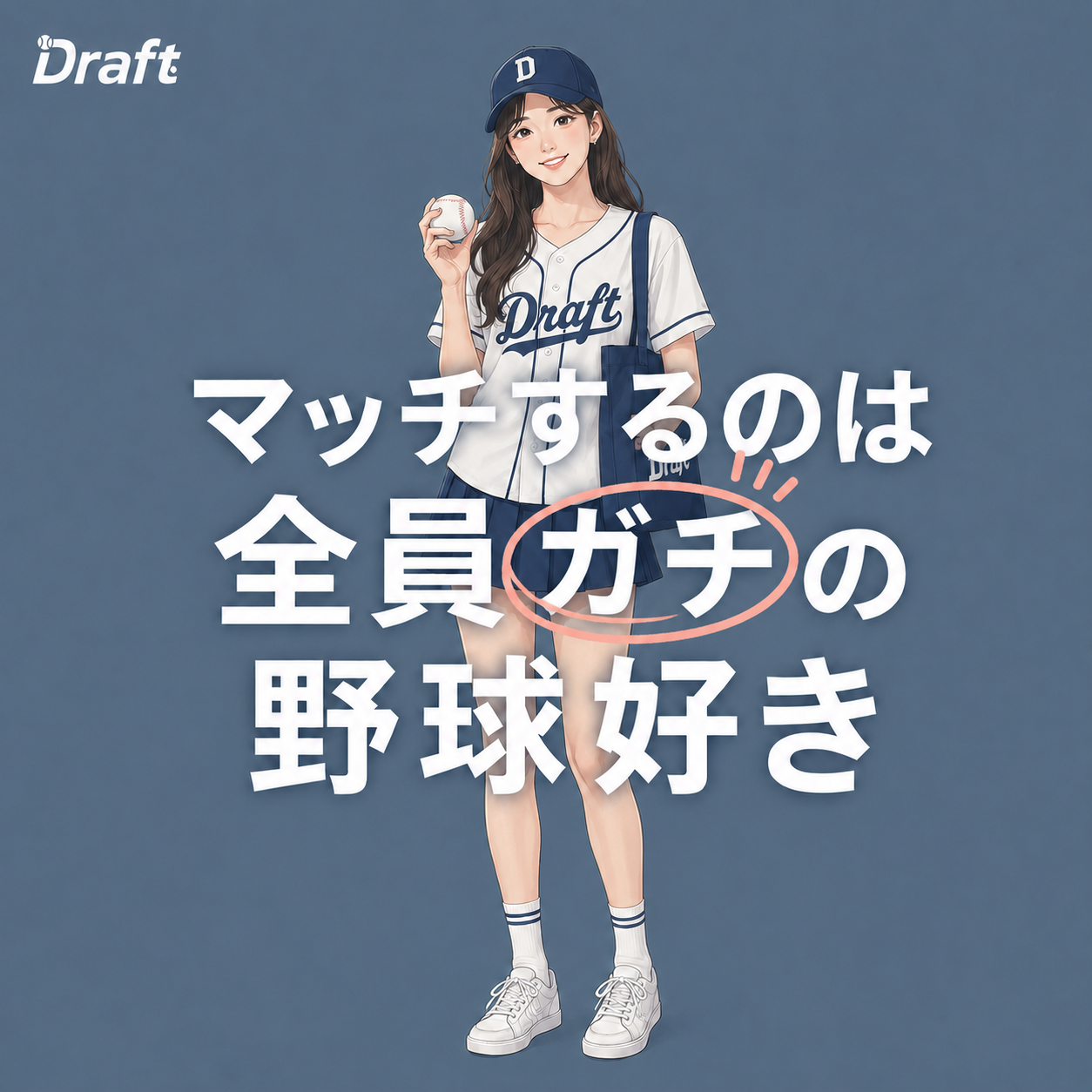 Draft野球好きのためのマッチングサイト Facebook ad: 野球好き女子と出会える