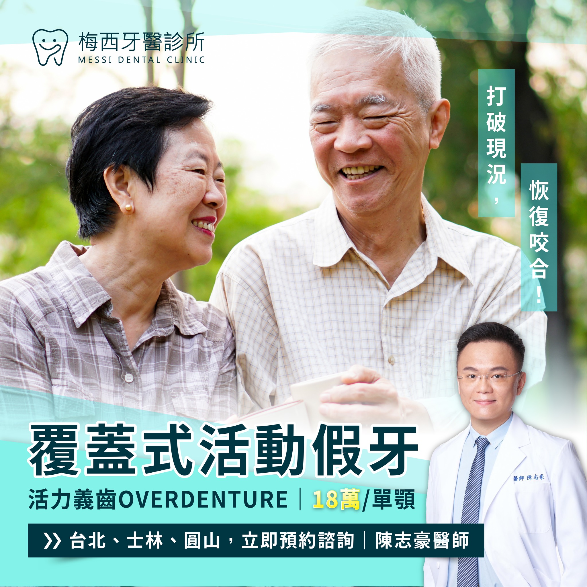 梅西牙醫診所 - 士林圓山牙醫｜all on 4 一日重建｜植牙｜全瓷冠｜貼片｜隱適美 Facebook ad