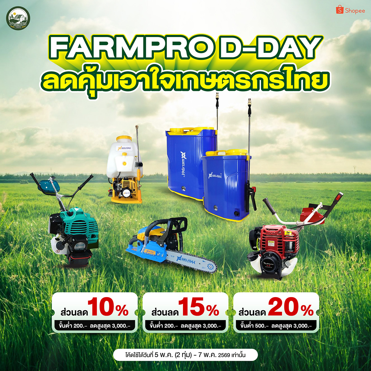 ฟาร์มโปร อุปกรณ์การเกษตร Facebook ad