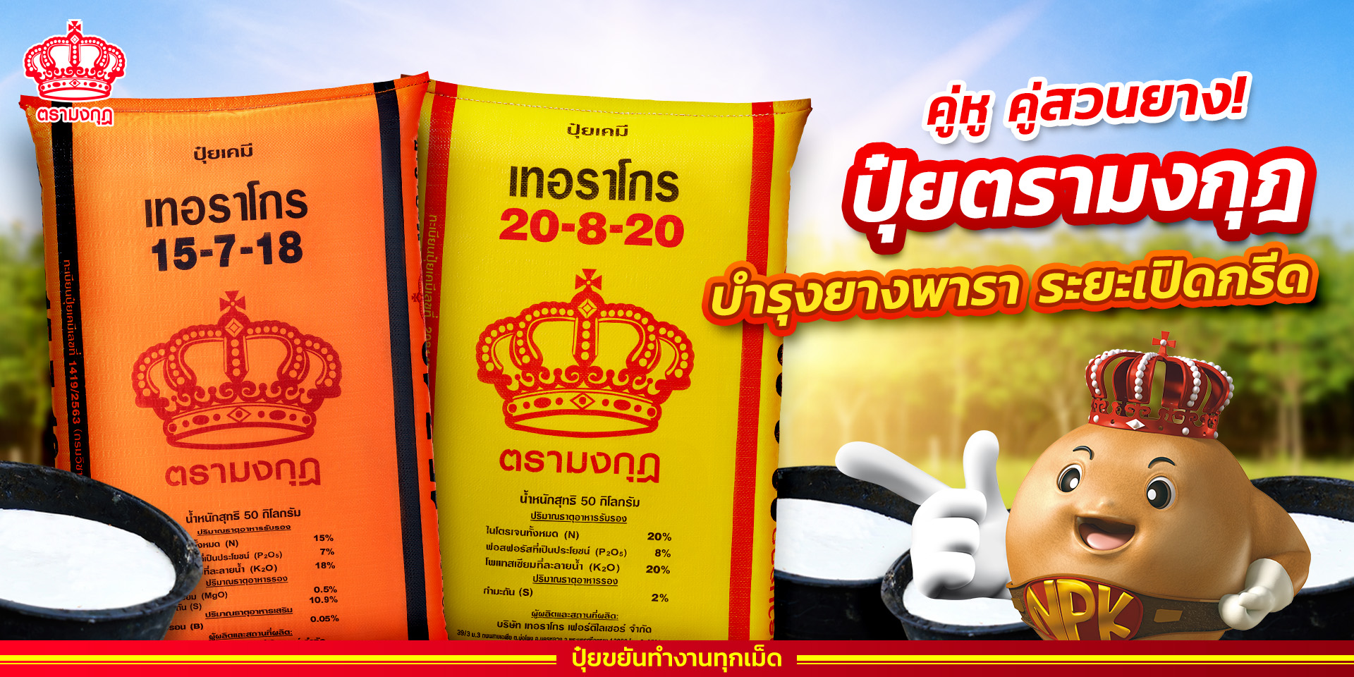 ปุ๋ยตรามงกุฎ Facebook ad