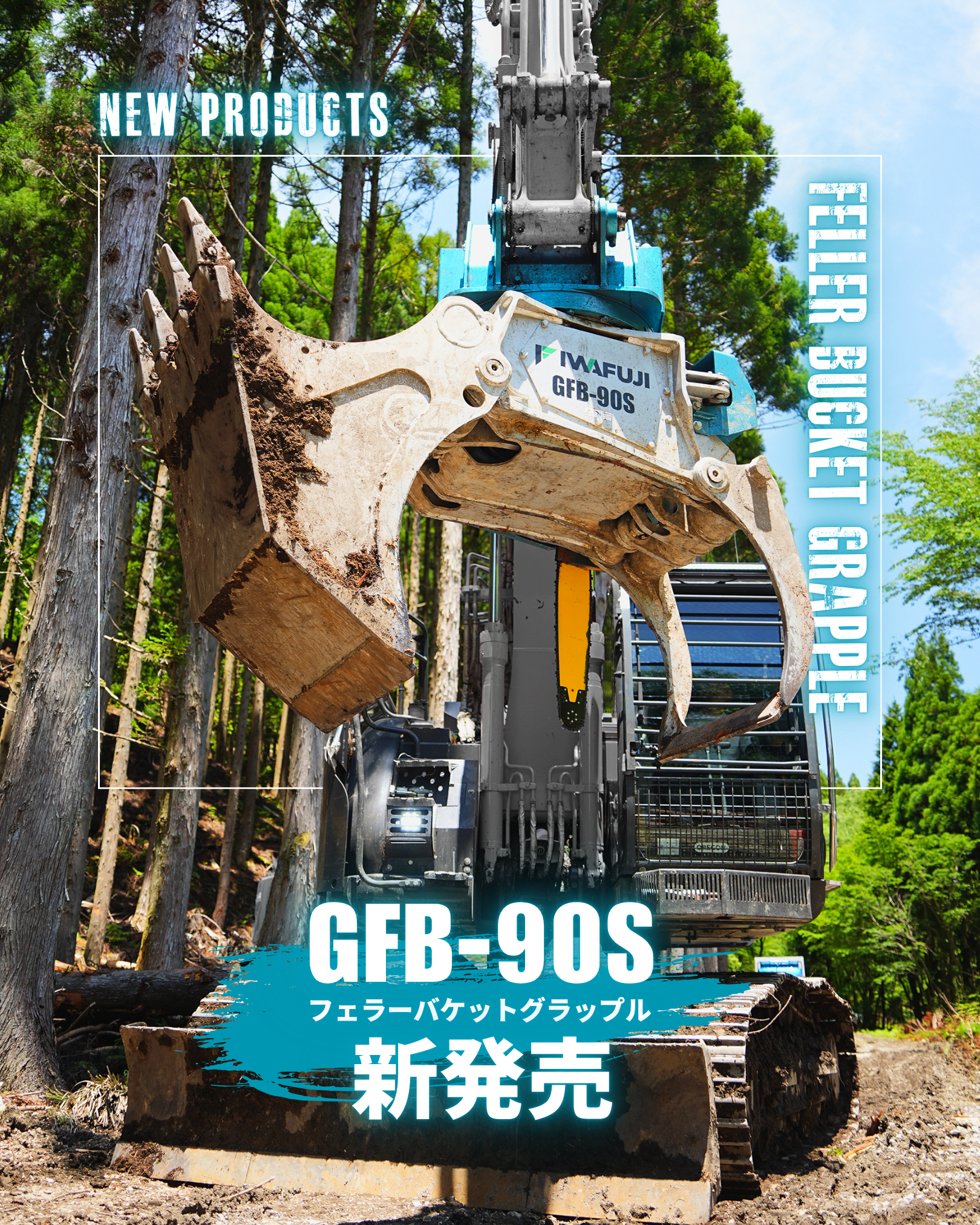 イワフジ工業株式会社 Facebook ad: 伐倒、玉切り、集材、掘削、転圧を1台でこなす