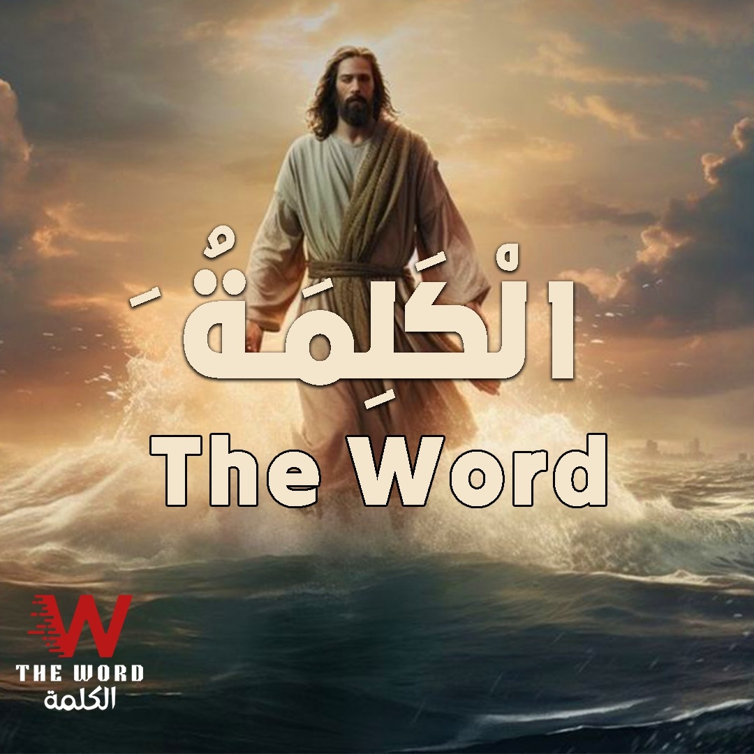 The Word الكلمة Facebook ad: Religious organization