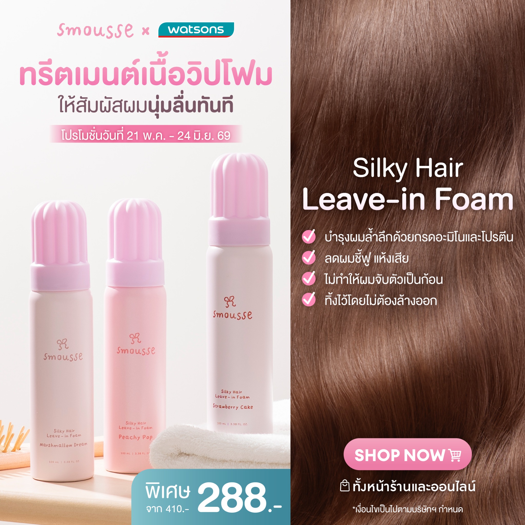 Smousse Facebook ad: 21 พ.ค. - 24 มิ.ย.69
