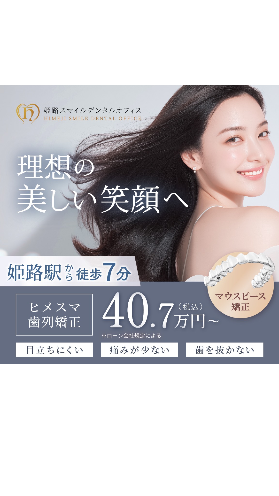 ヒメスマ Facebook ad: 姫路駅前の矯正歯科 姫路スマイルデンタルオフィス