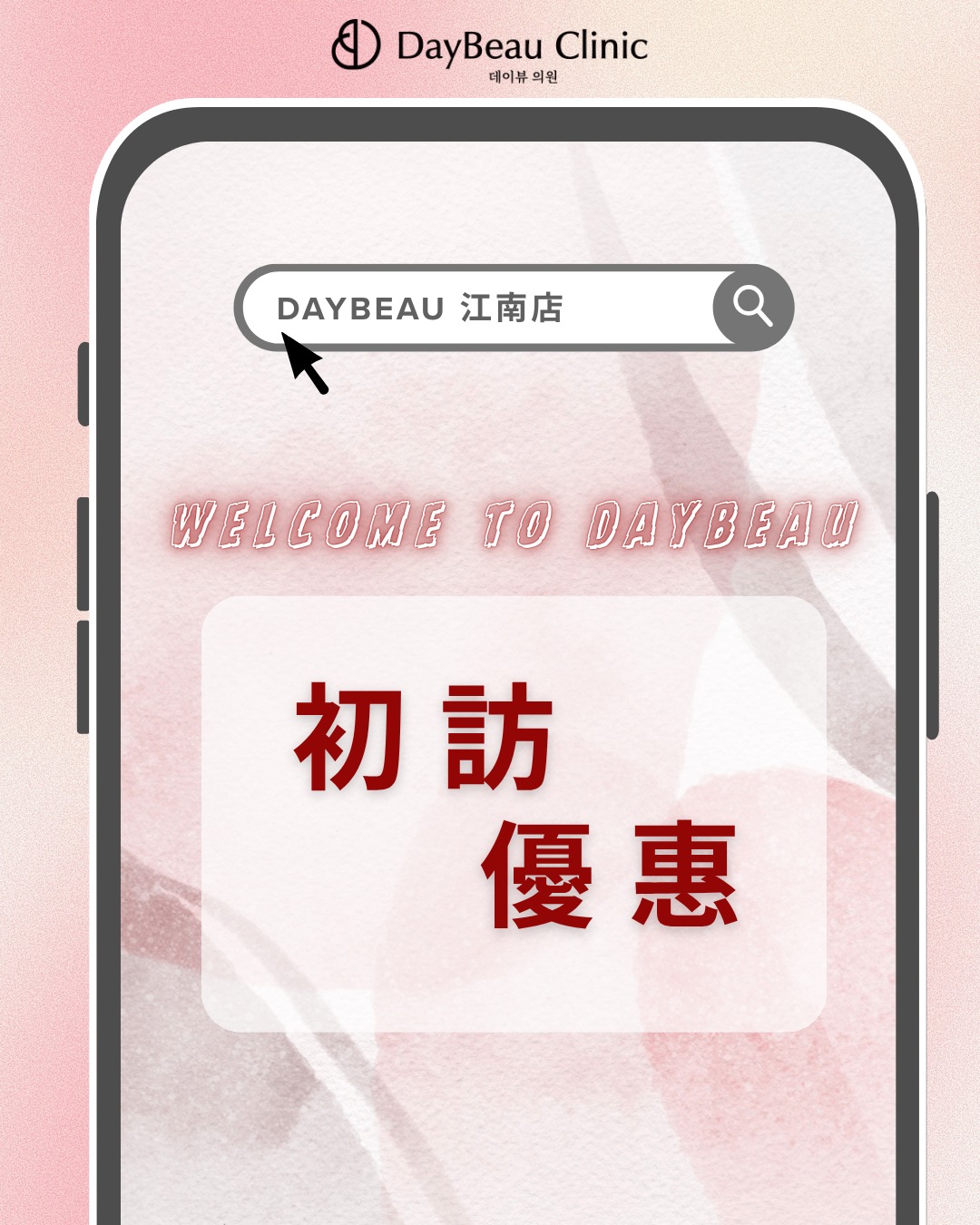 daybeau_gangnam_hk Facebook ad: DAYBEAU 江南店 初訪限定優惠