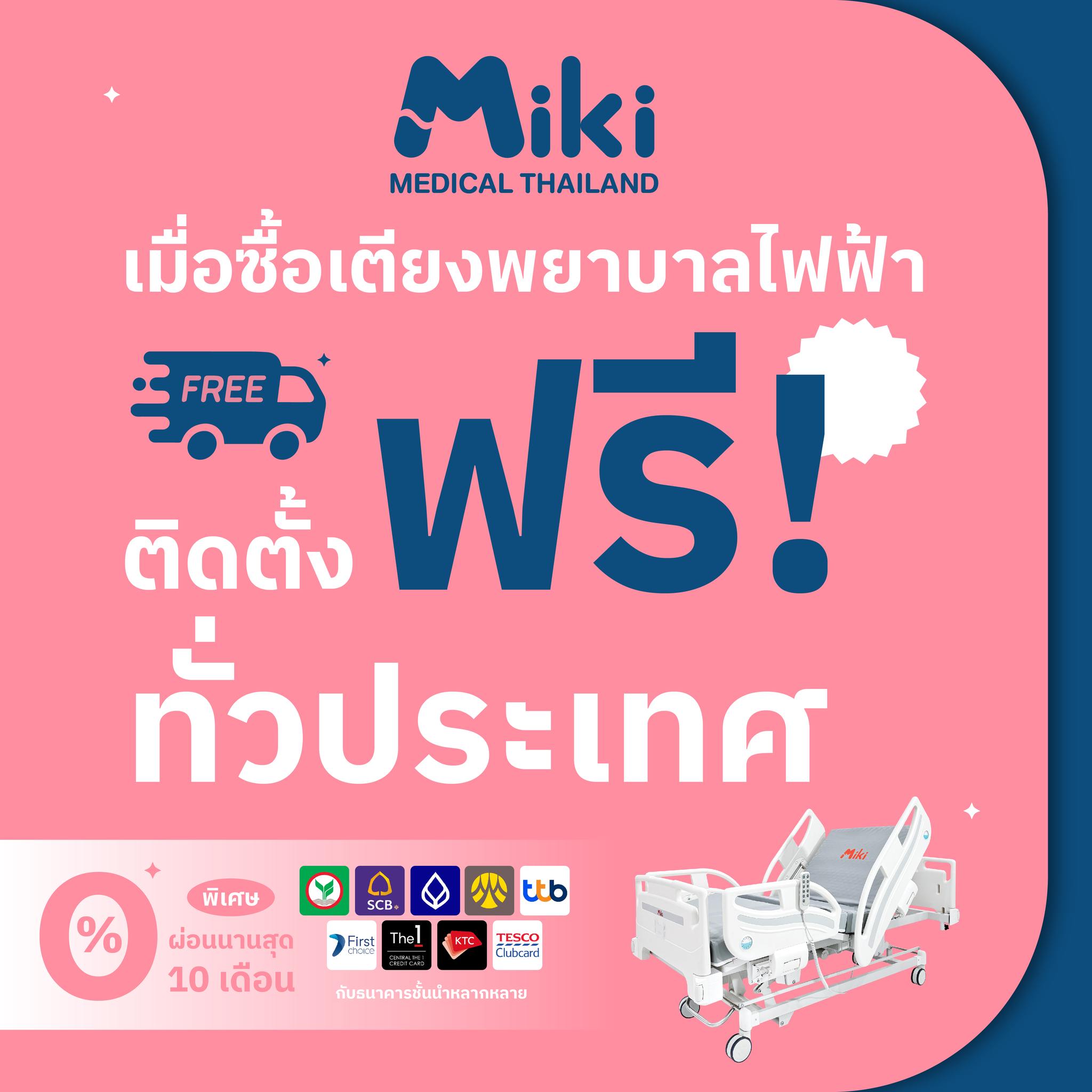 อุปกรณ์การแพทย์ เตียงพยาบาล เตียงผู้ป่วย รถเข็น MiKi TH Facebook ad